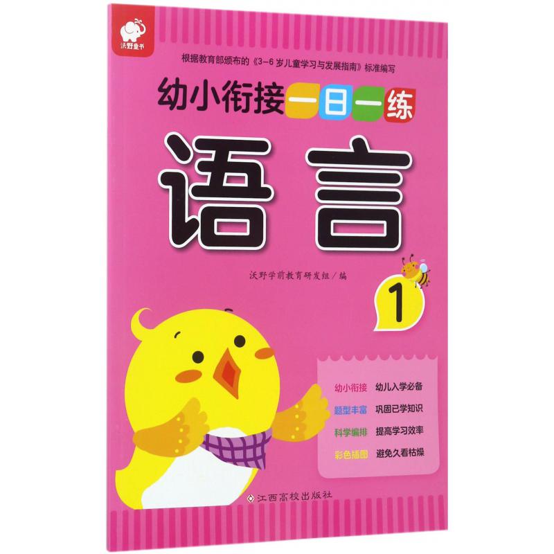 语言(1)/幼小衔接一日一练