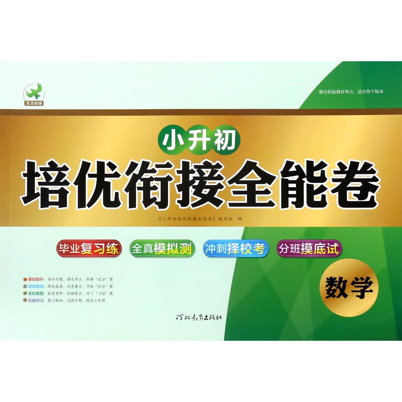 数学/小升初培优衔接全能卷