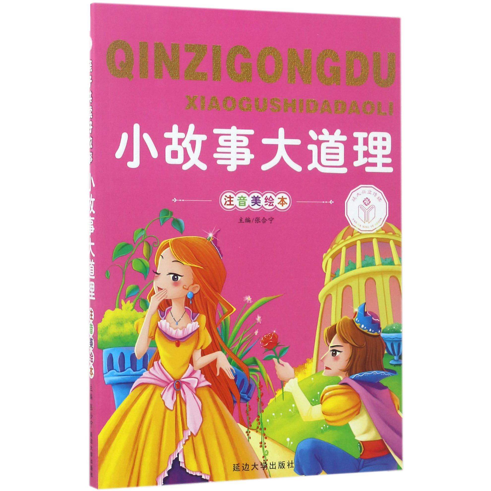 小故事大道理(注音美绘本)/亲子共读好故事
