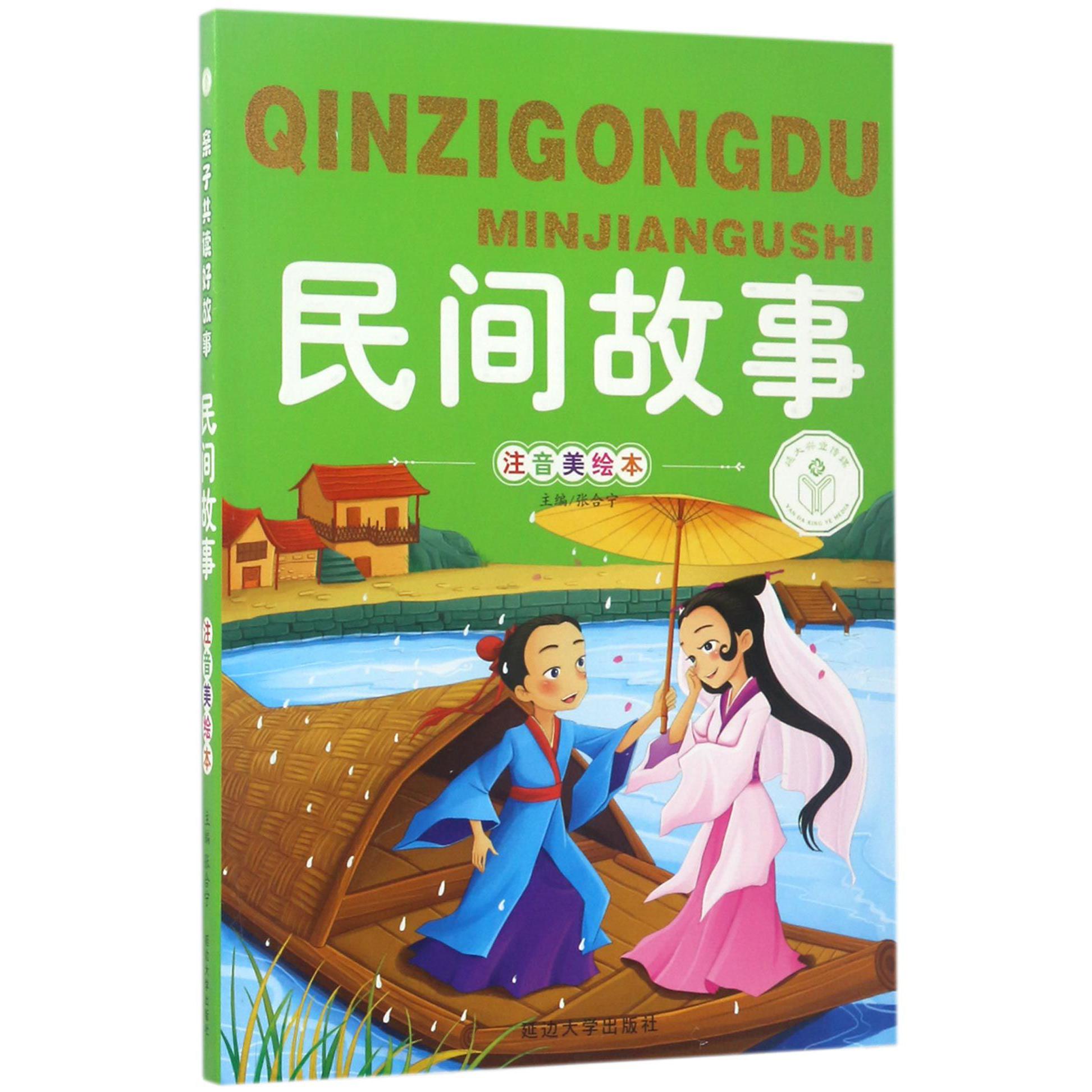 民间故事(注音美绘本)/亲子共读好故事