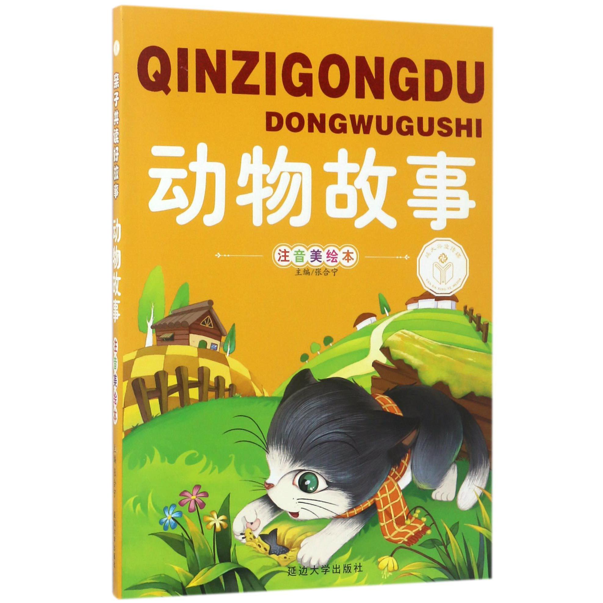 动物故事(注音美绘本)/亲子共读好故事