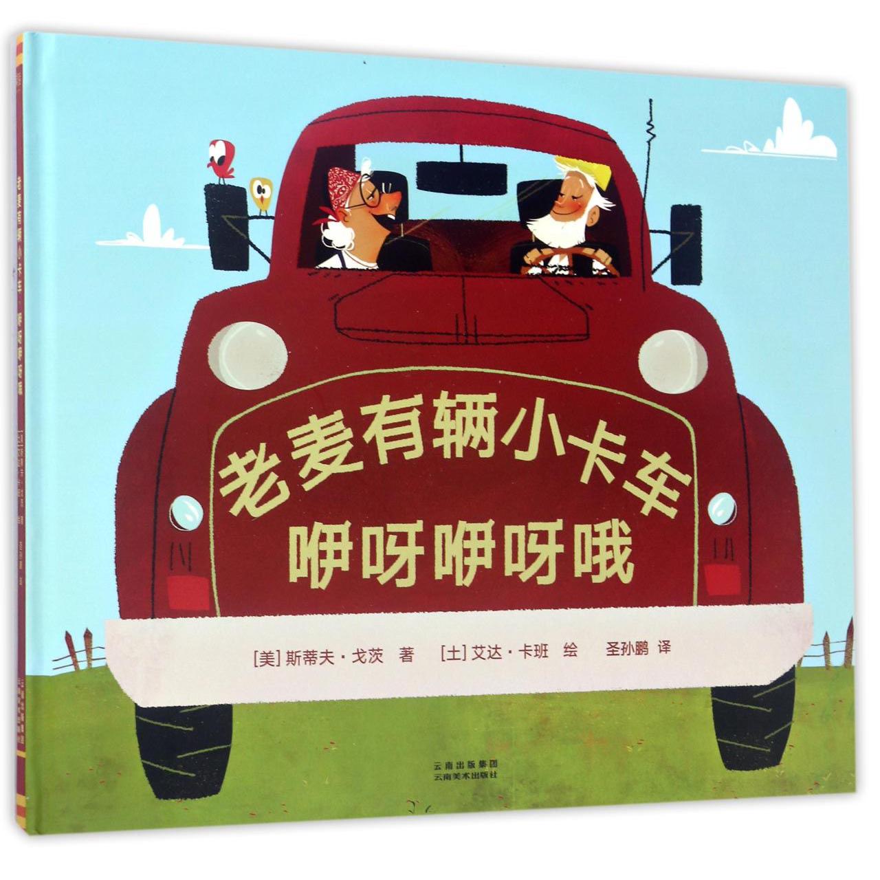 老麦有辆小卡车咿呀咿呀哦(精)