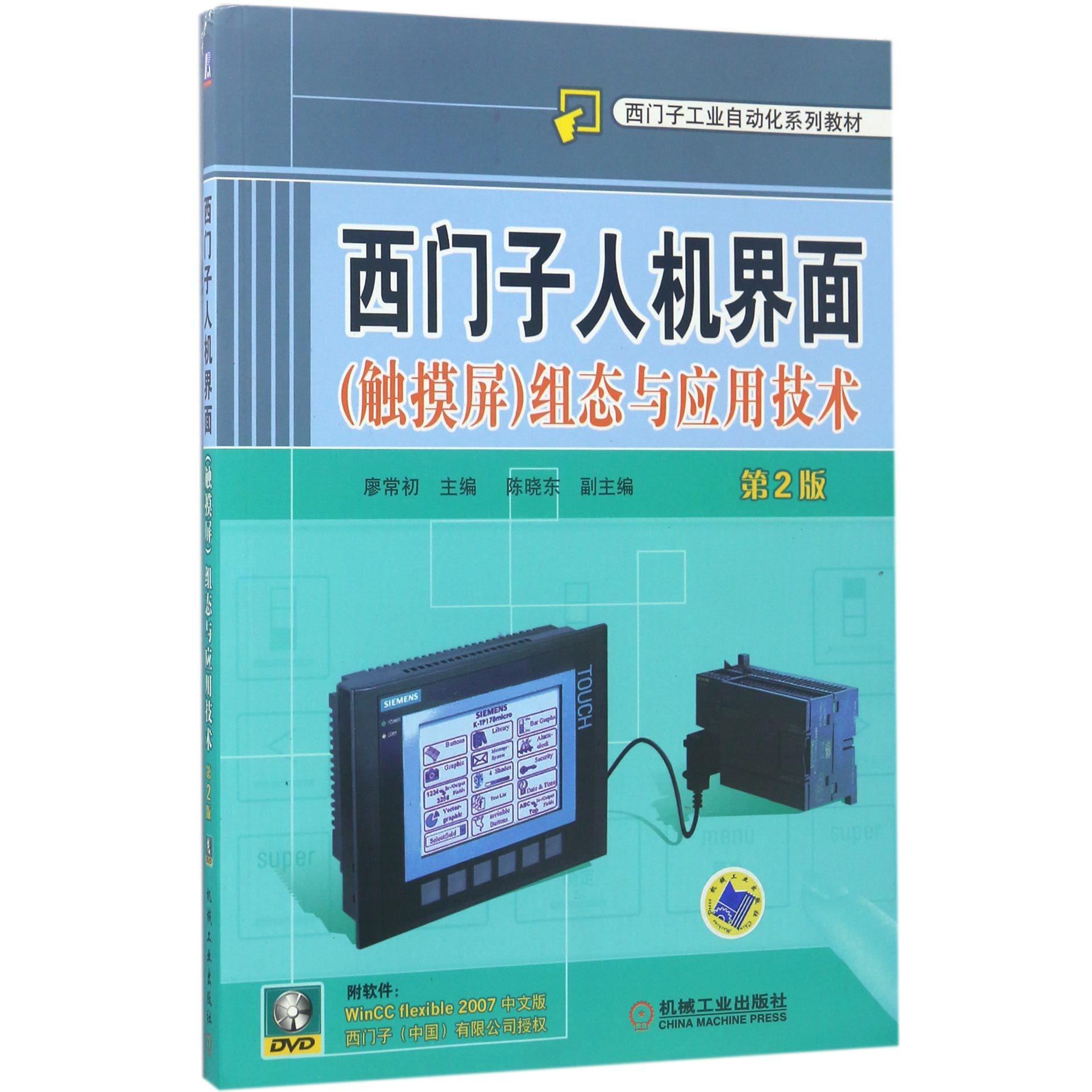 西门子人机界面组态与应用技术(附光盘第2版西门子工业自动化系列教材)