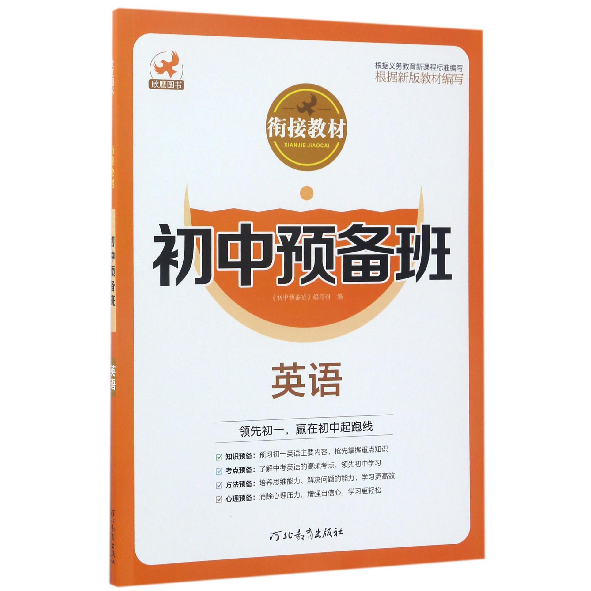 英语/初中预备班衔接教材