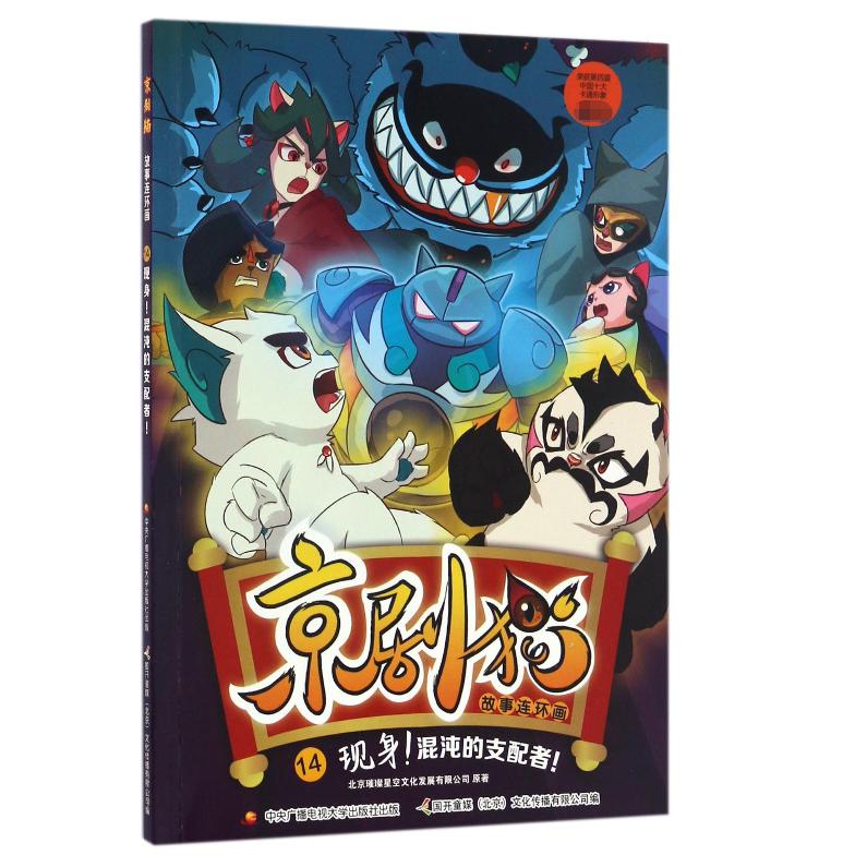 京剧猫故事连环画(14现身混沌的支配者)