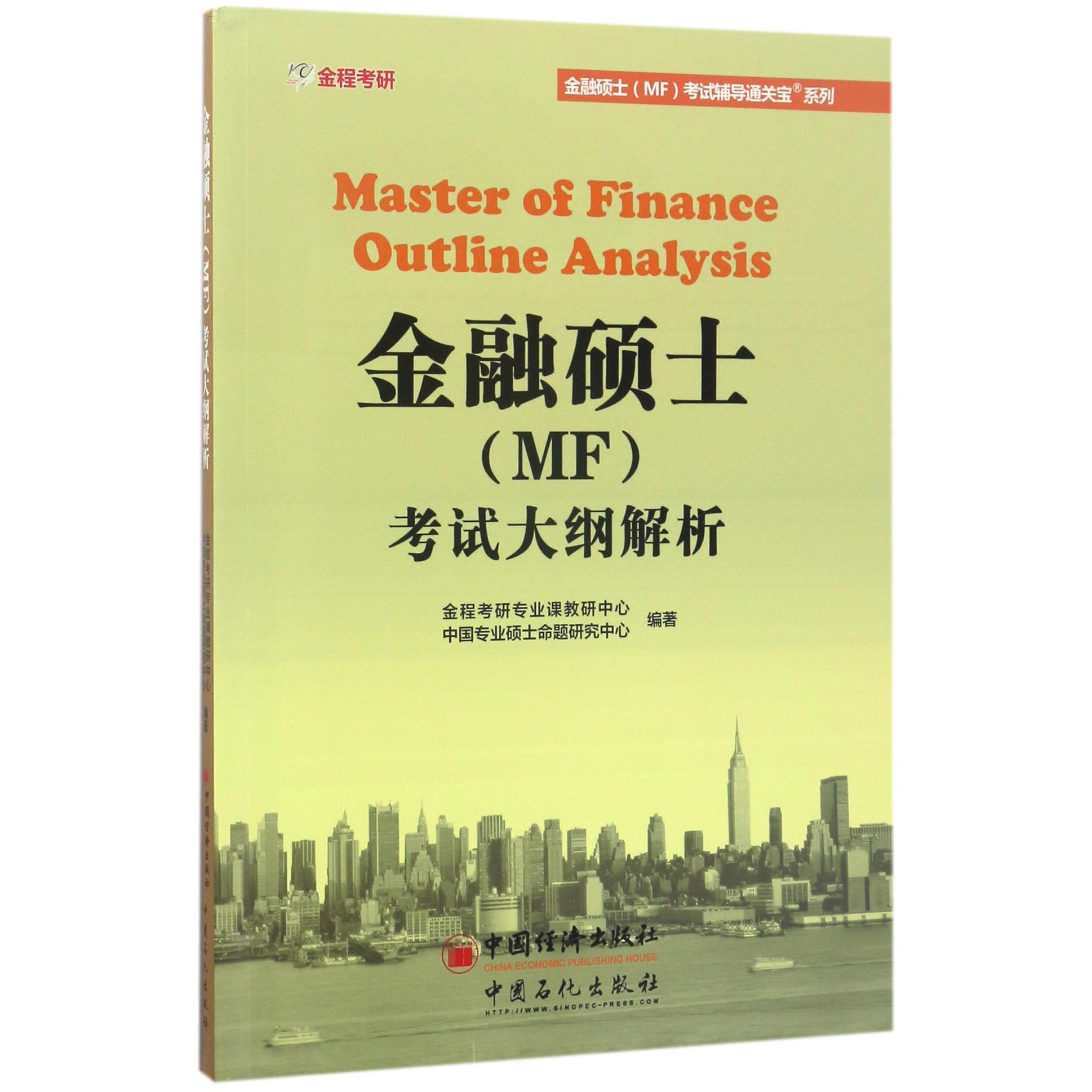 金融硕士考试大纲解析/金融硕士MF考试辅导通关宝系列
