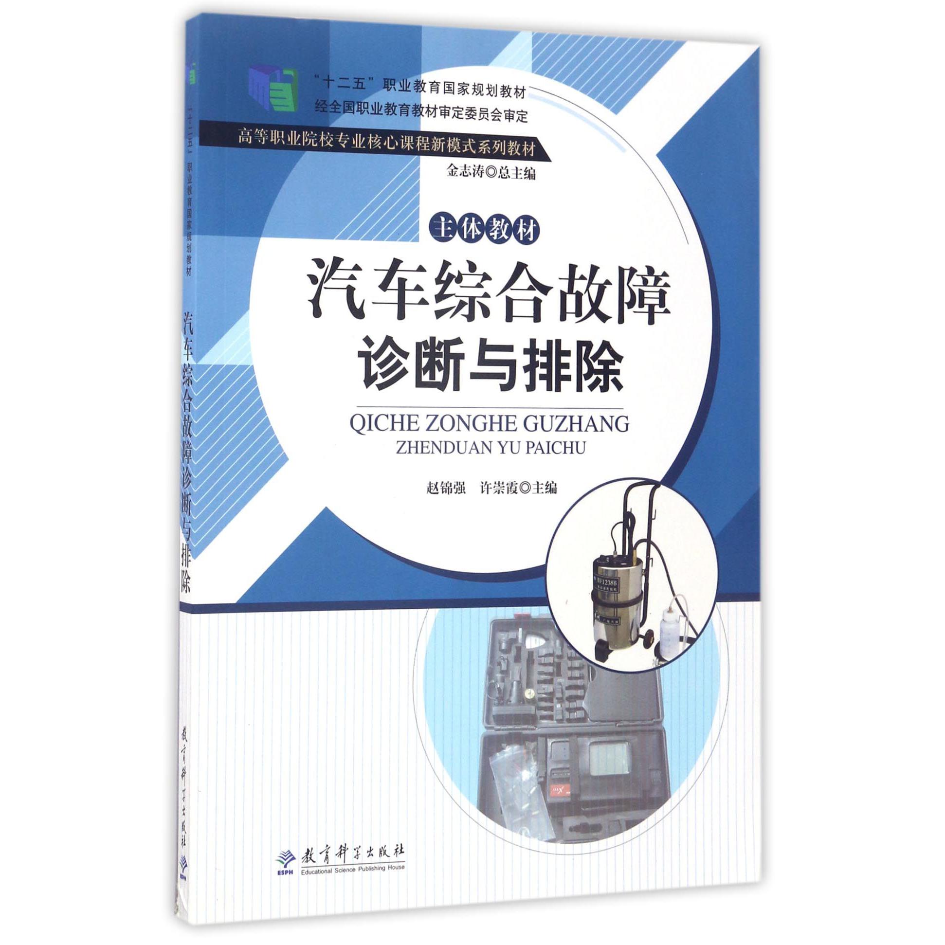 汽车综合故障诊断与排除(主体教材高等职业院校专业核心课程新模式系列教材)