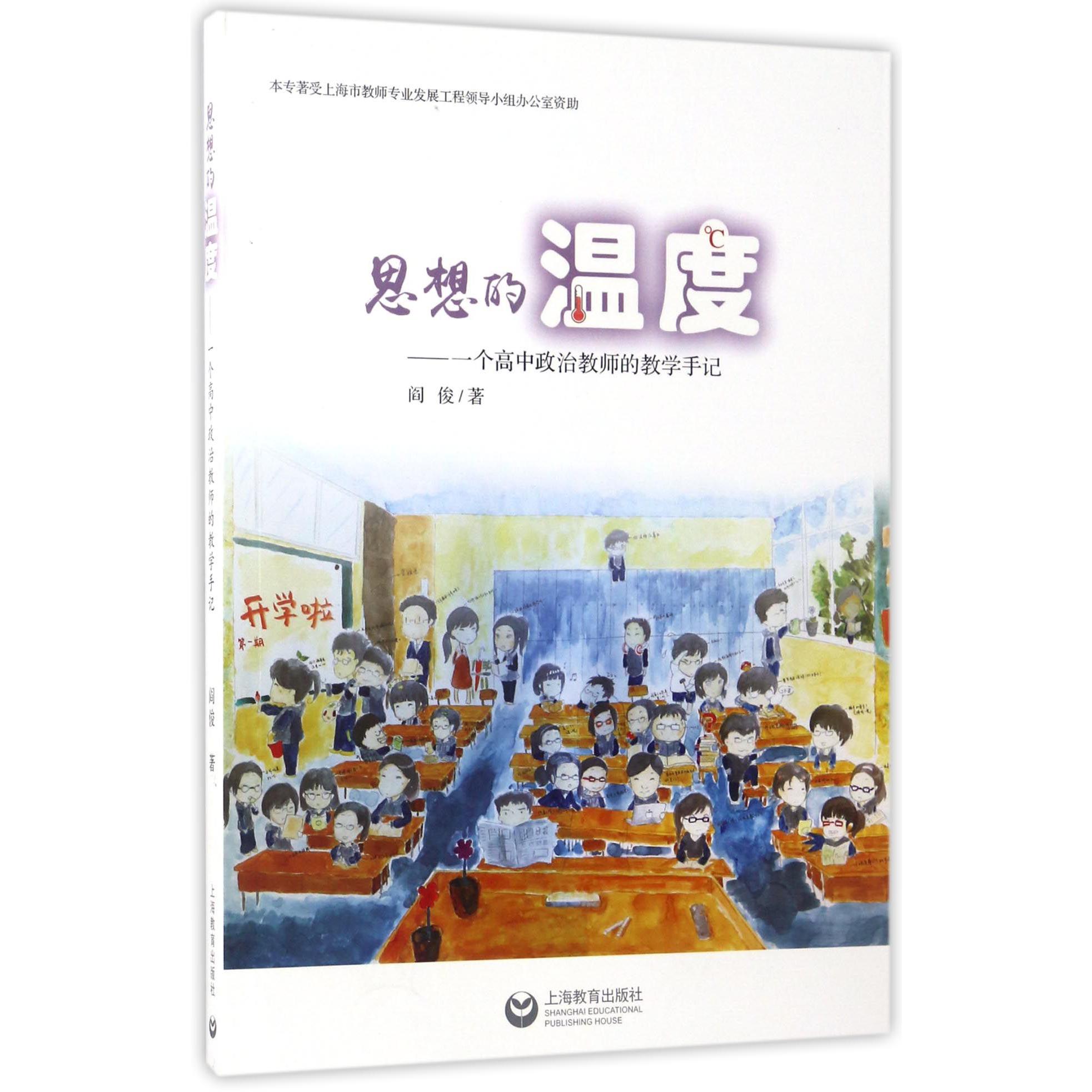 思想的温度--一个高中政治教师的教学手记