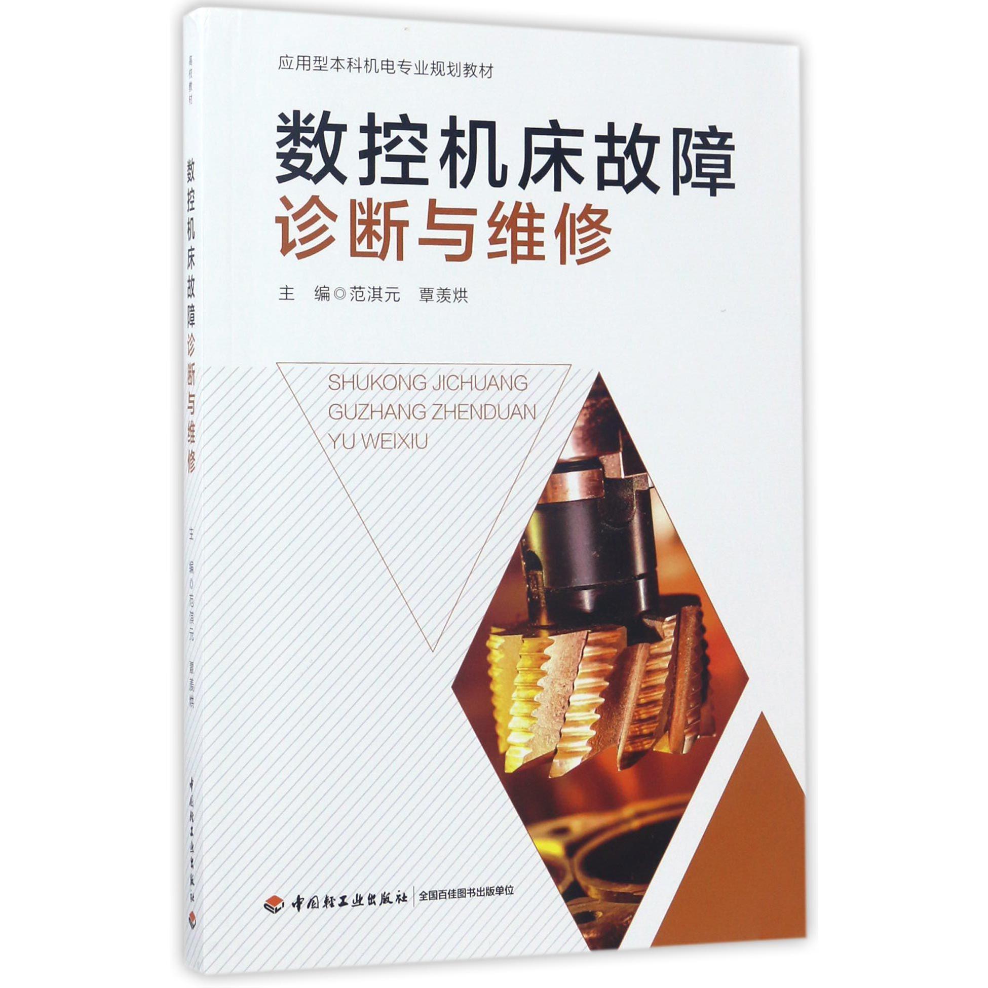 数控机床故障诊断与维修(应用型本科机电专业规划教材)