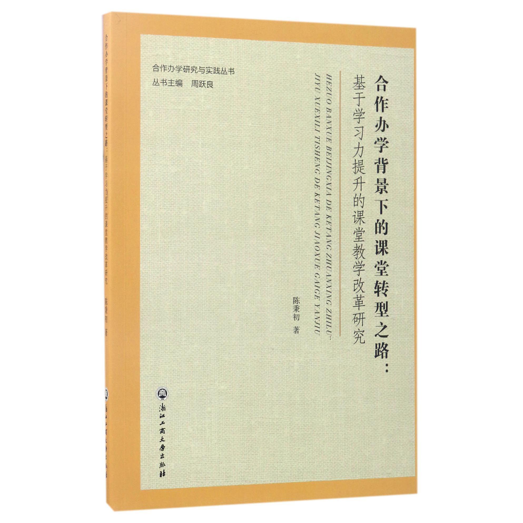 合作办学背景下的课堂转型之路--基于学习力提升的课堂教学改革研究/合作办学研究与实践丛书