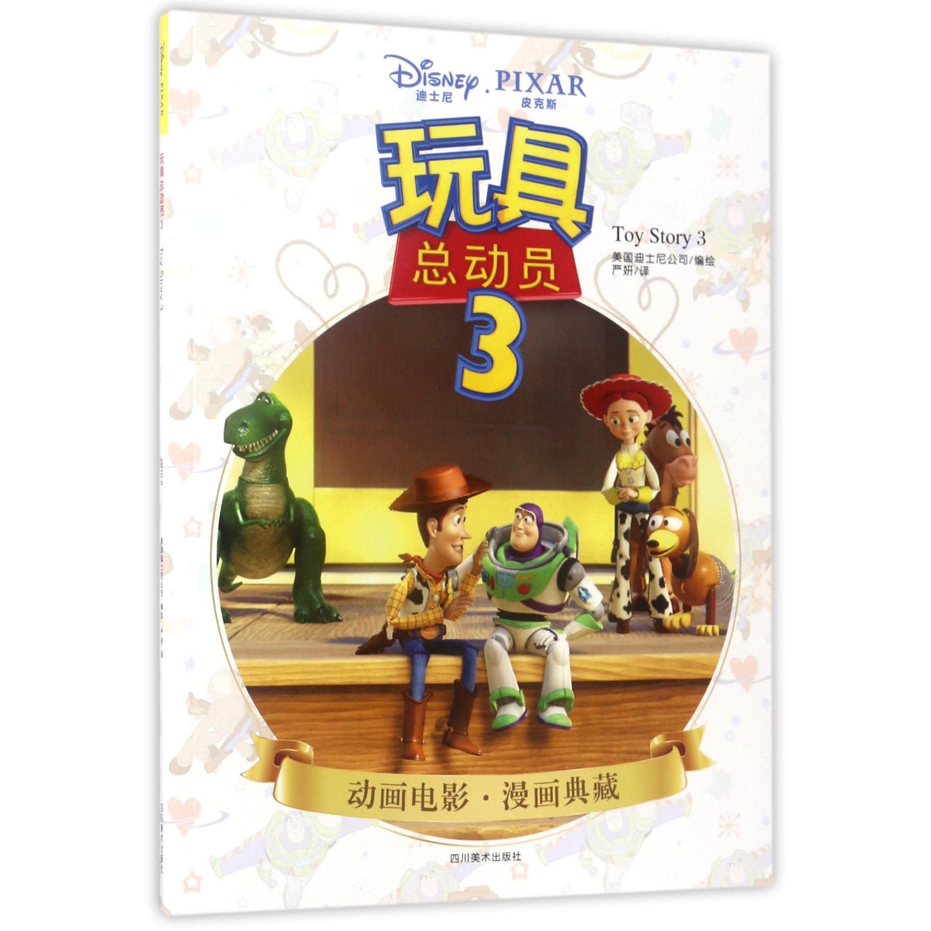 玩具总动员(3)/动画电影漫画典藏
