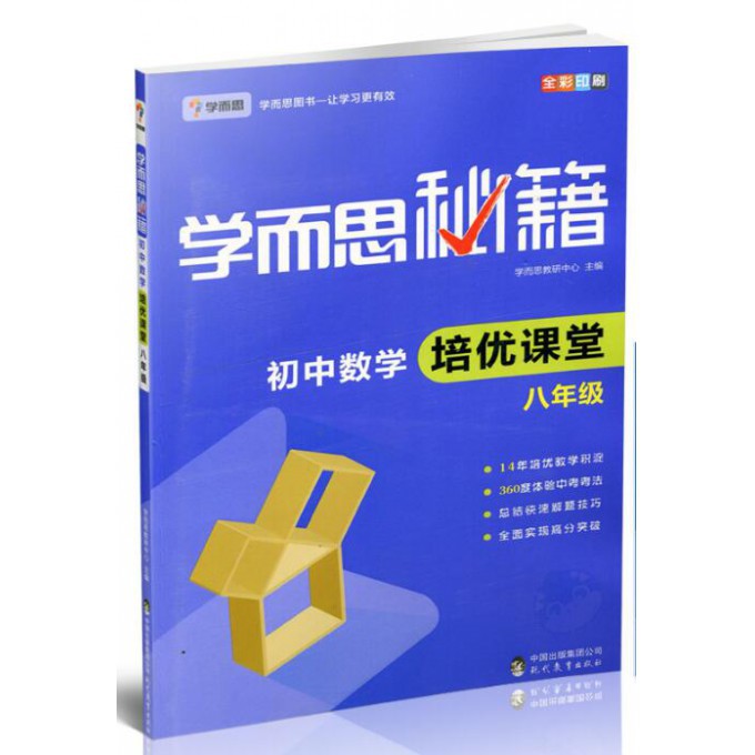 初中数学培优课堂(8年级全彩印刷)/学而思秘籍