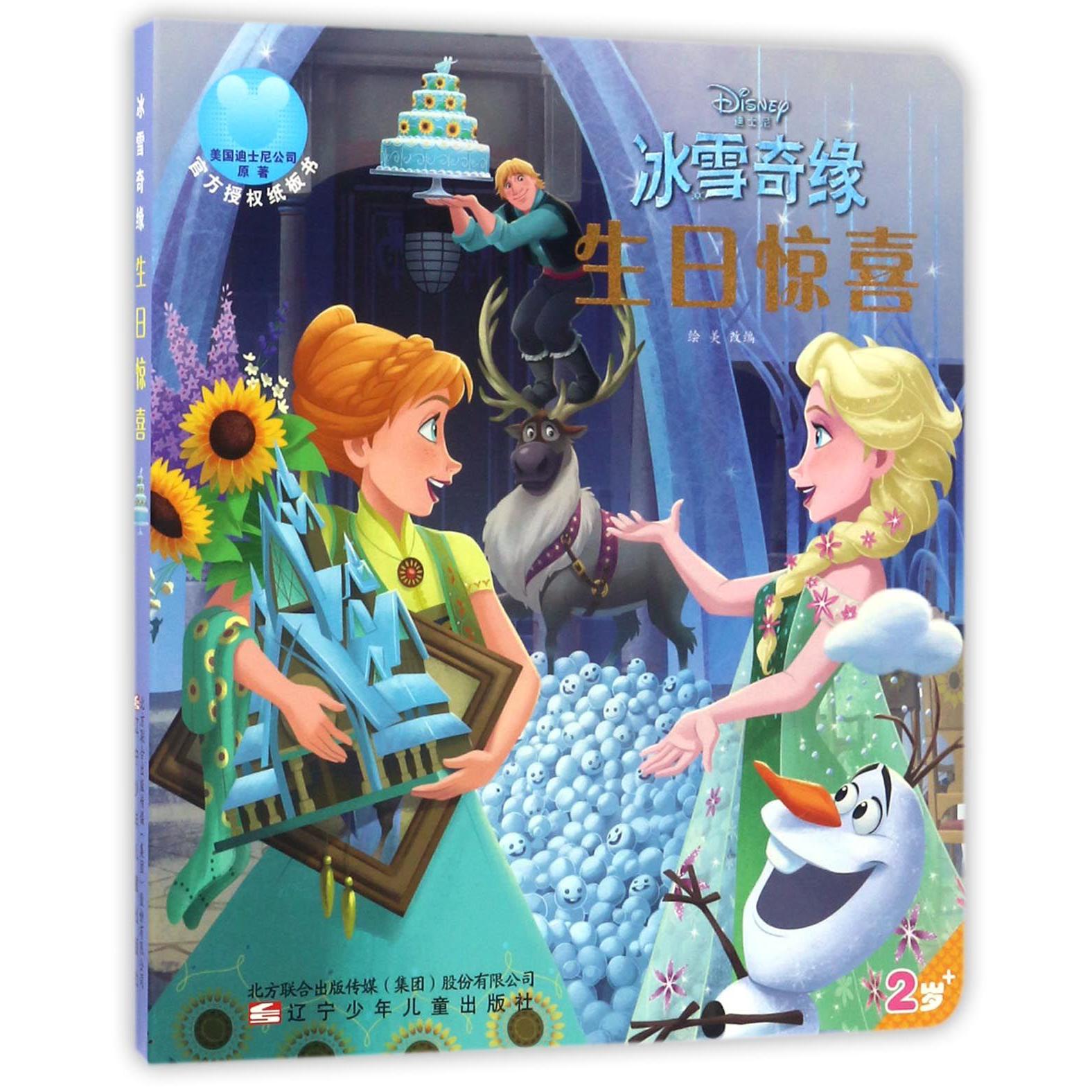 生日惊喜(2岁+)/迪士尼冰雪奇缘