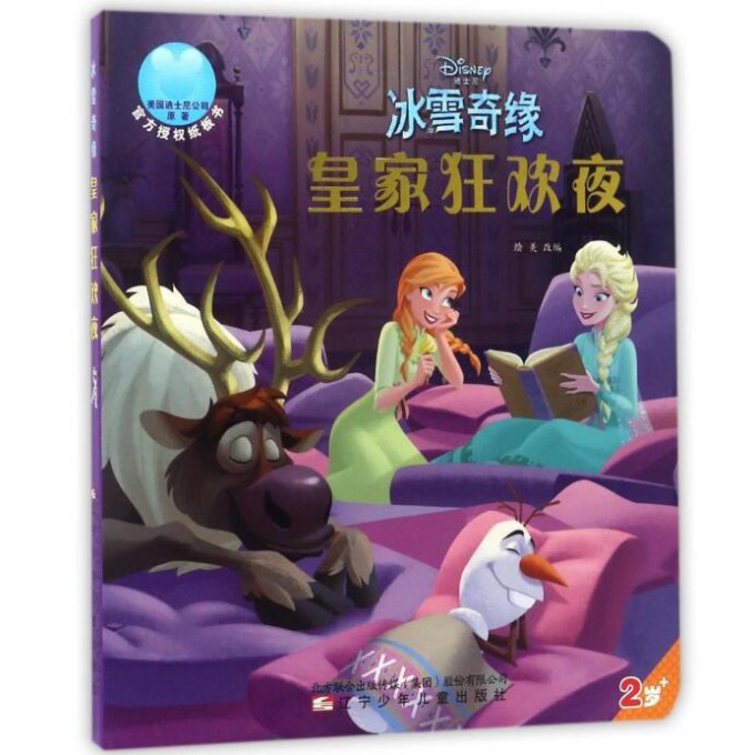 皇家狂欢夜(2岁+)/迪士尼冰雪奇缘
