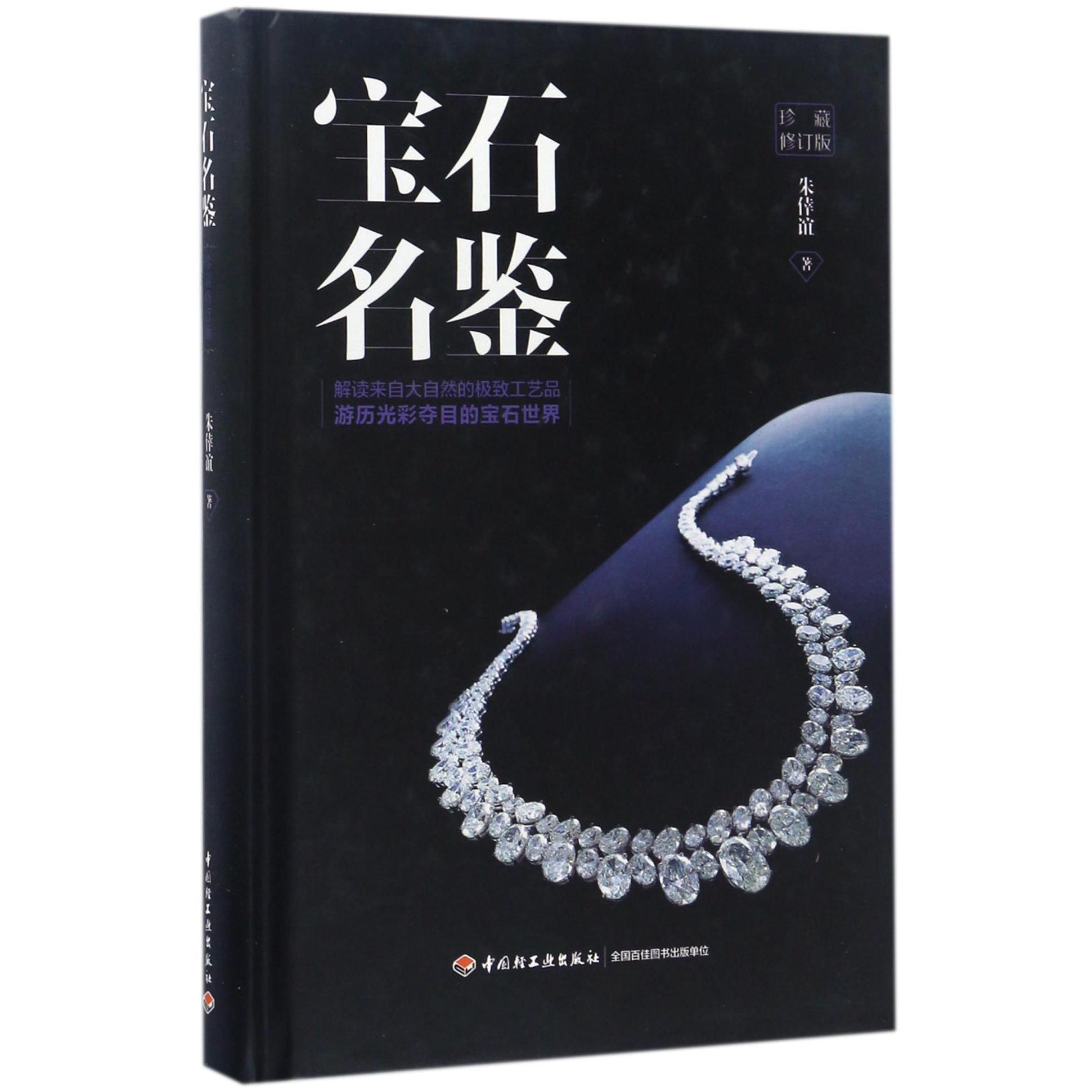 宝石名鉴(珍藏修订版)(精)