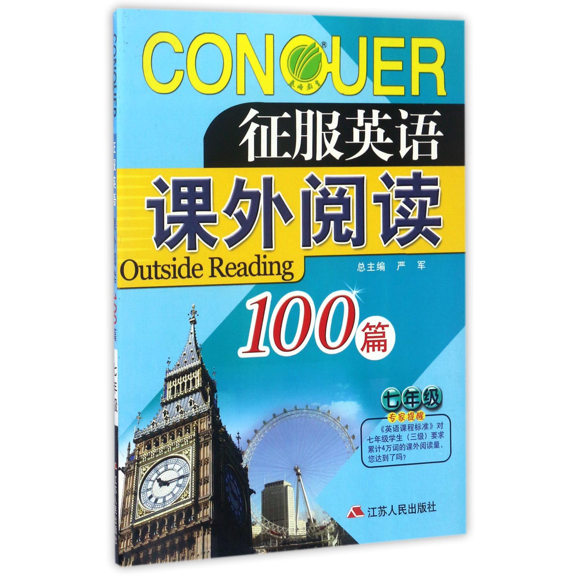 课外阅读100篇(7年级)/征服英语