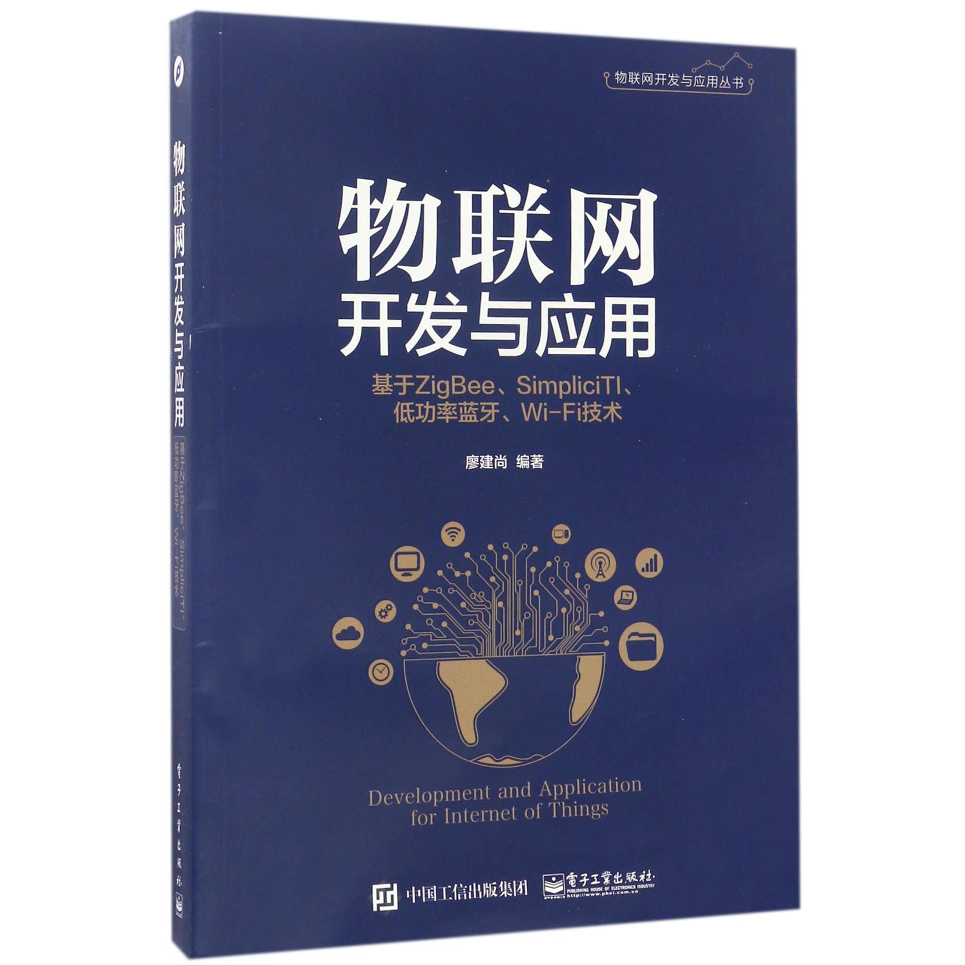 物联网开发与应用(基于ZigBeeSimpliciTI低功率蓝牙Wi-Fi技术)/物联网开发与应用丛书