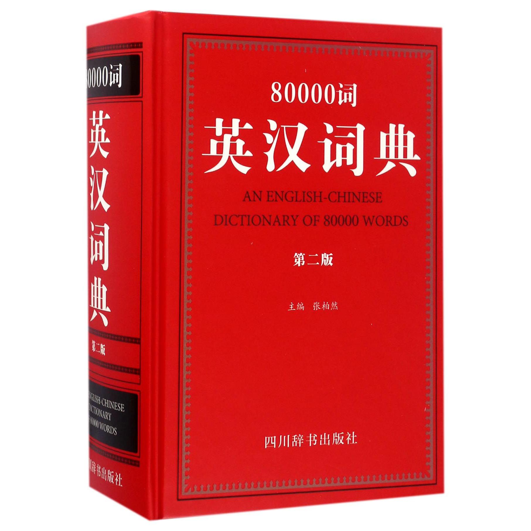 80000词英汉词典(第2版)(精)