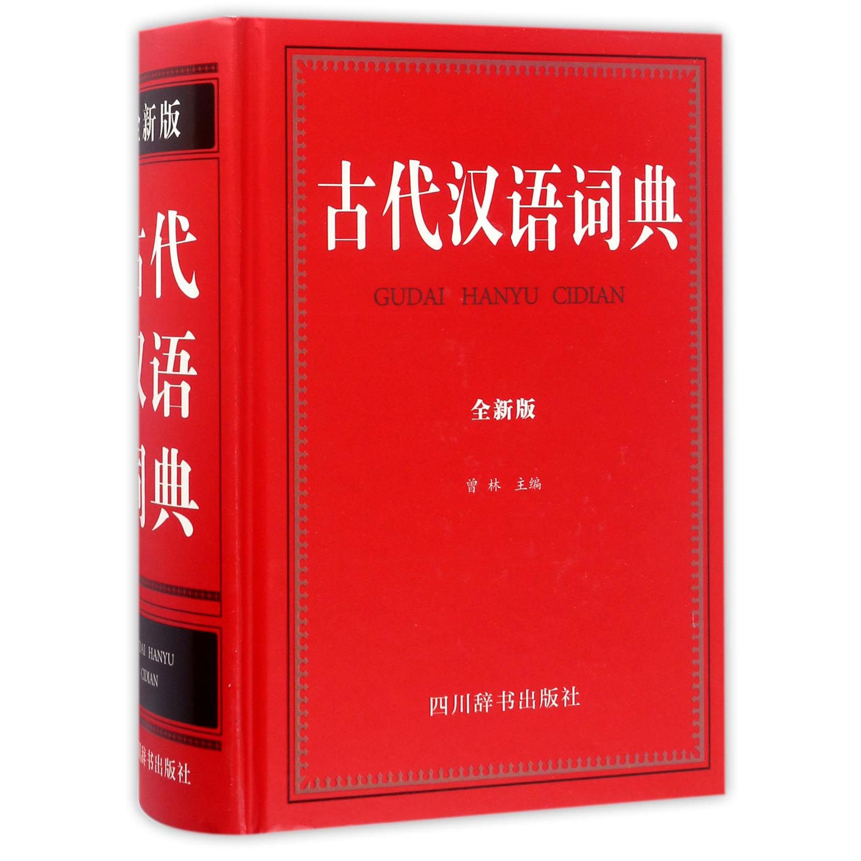 古代汉语词典(全新版)(精)