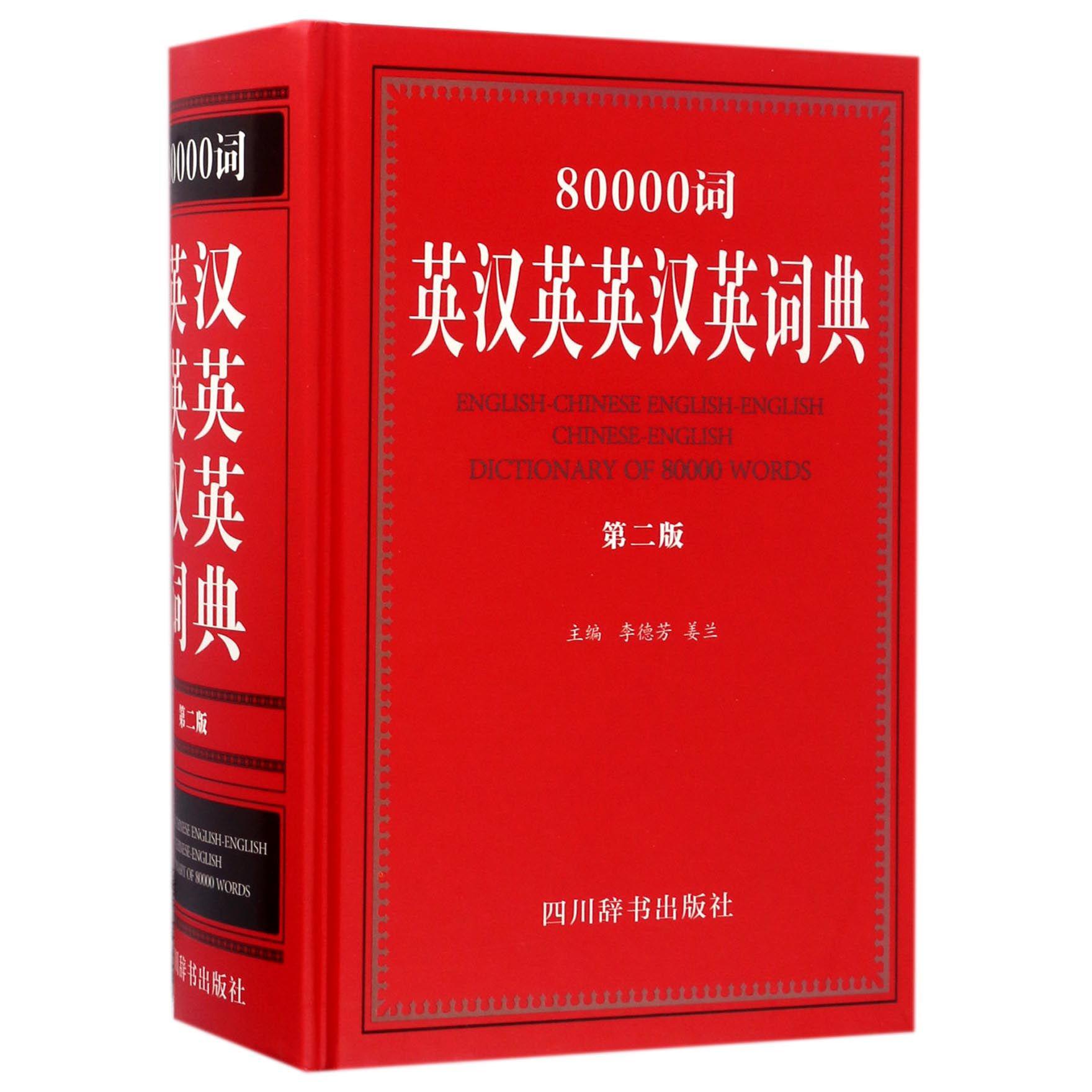 80000词英汉英英汉英词典(第2版)(精)