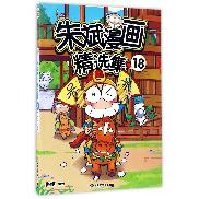 朱斌漫画精选集(18)