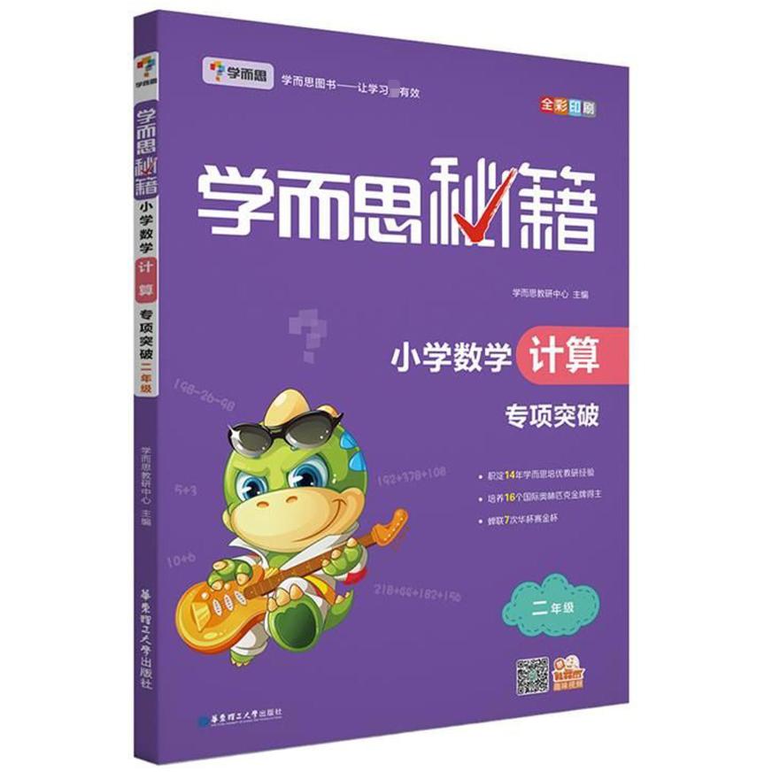 小学数学计算专项突破(2年级全彩印刷)/学而思秘籍