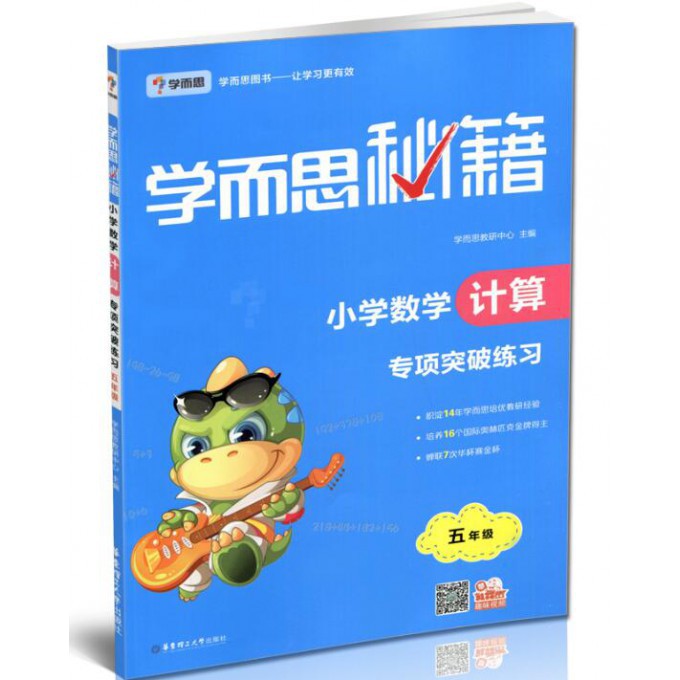 小学数学计算专项突破练习(5年级)/学而思秘籍