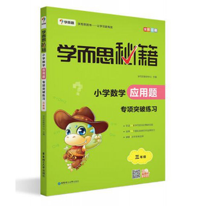 小学数学应用题专项突破练习(3年级)/学而思秘籍