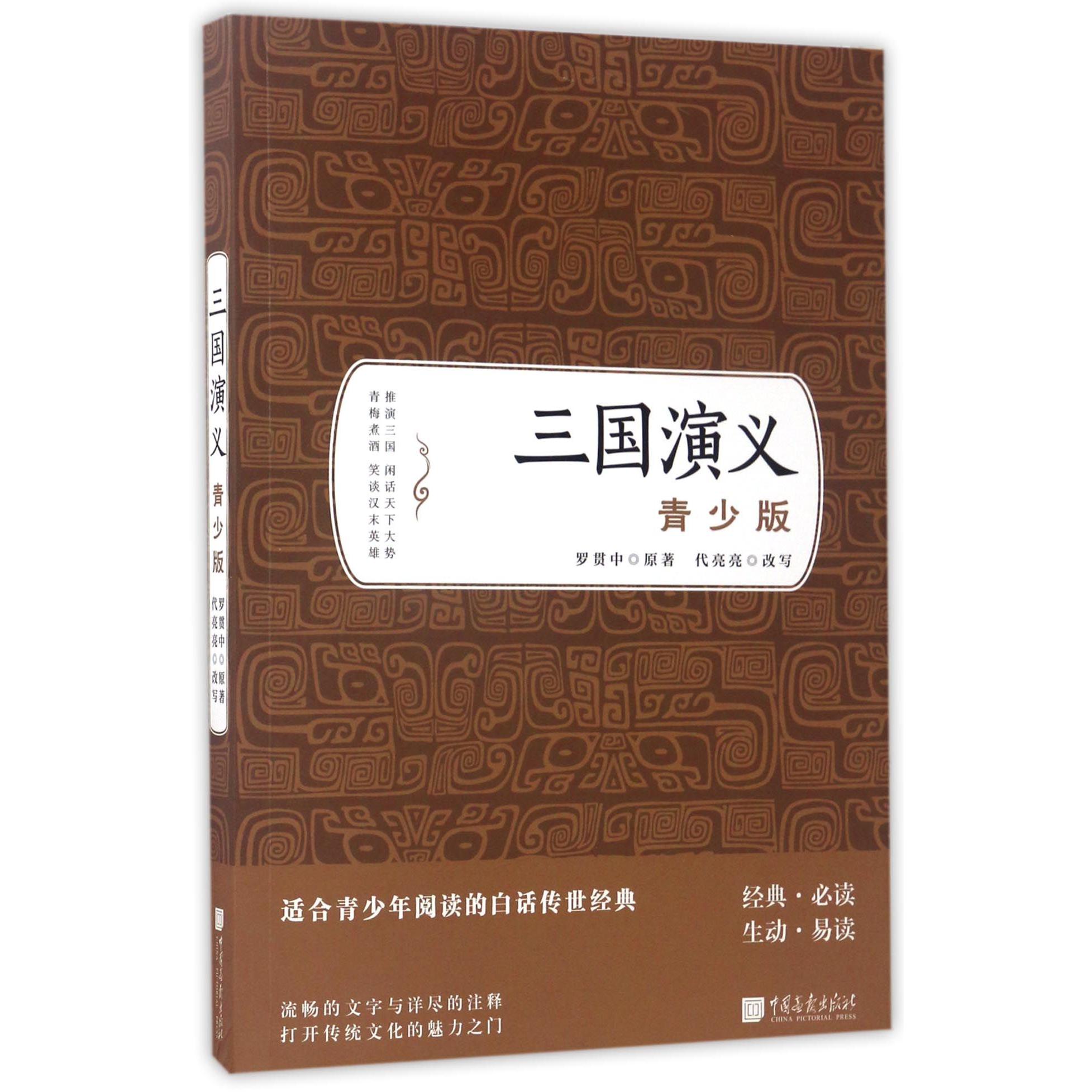 三国演义(青少版)