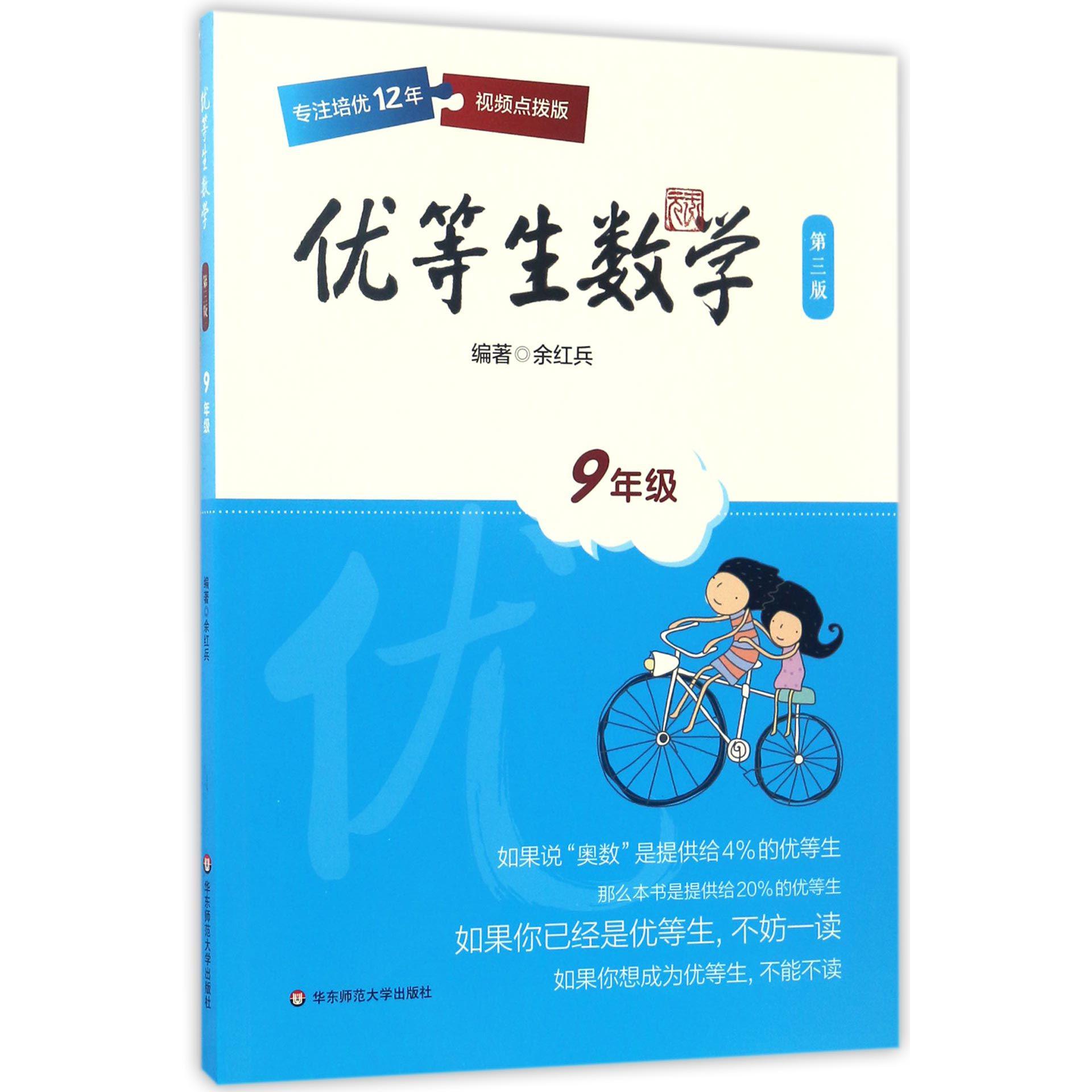 优等生数学(9年级视频点拨版第3版)