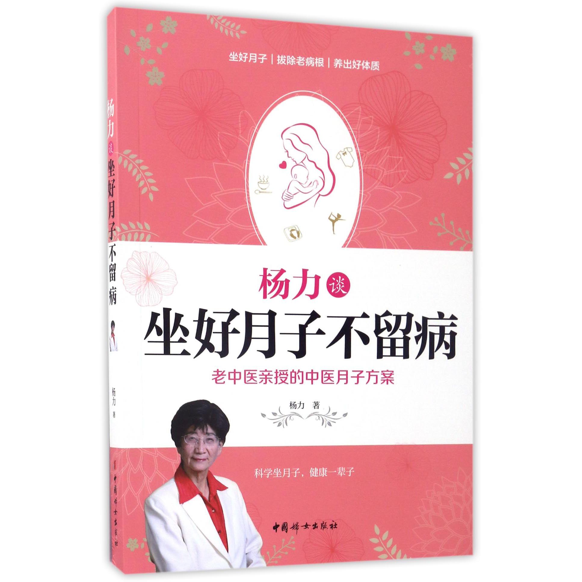 杨力谈坐好月子不留病