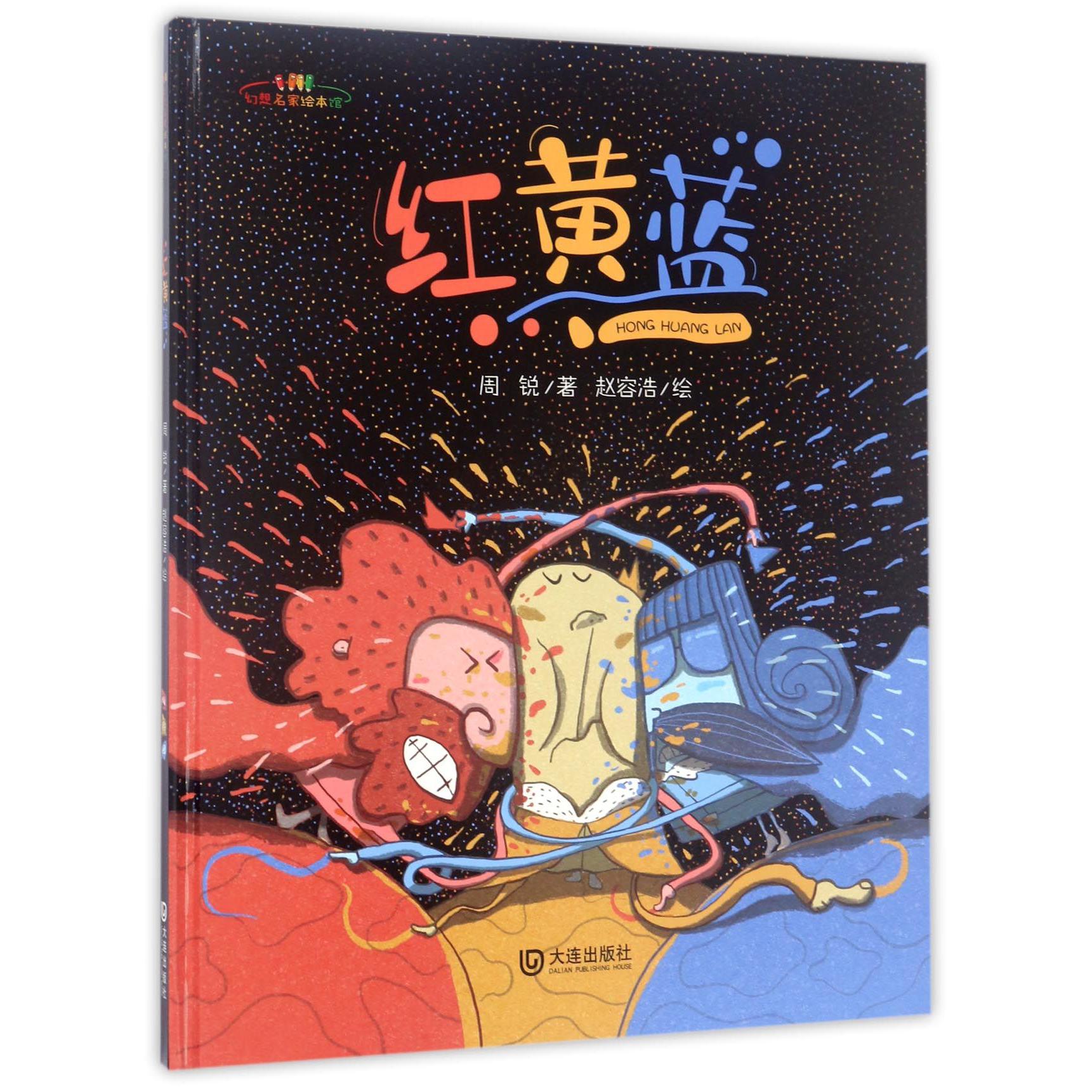 红黄蓝(精)/幻想名家绘本馆