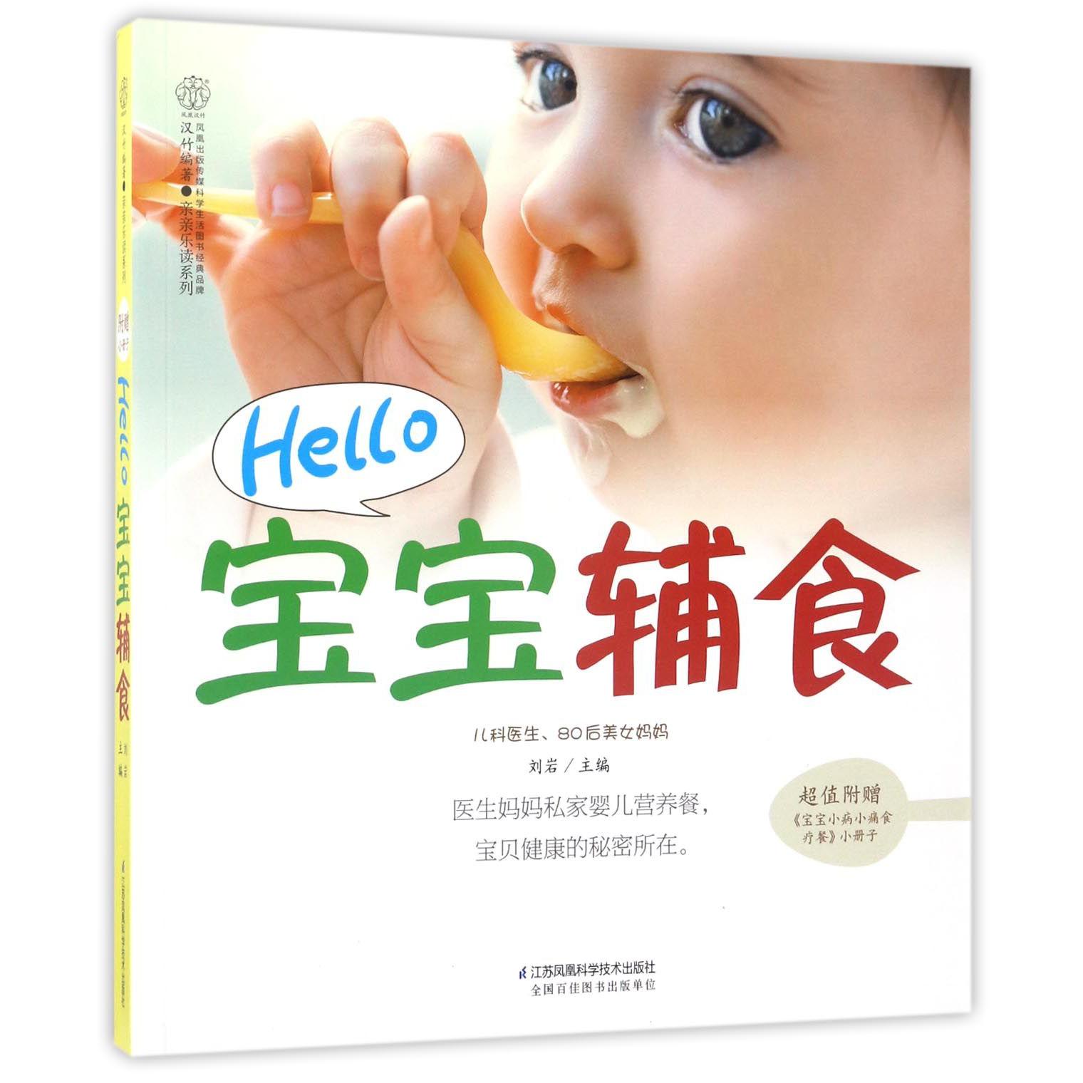Hello宝宝辅食/亲亲乐读系列