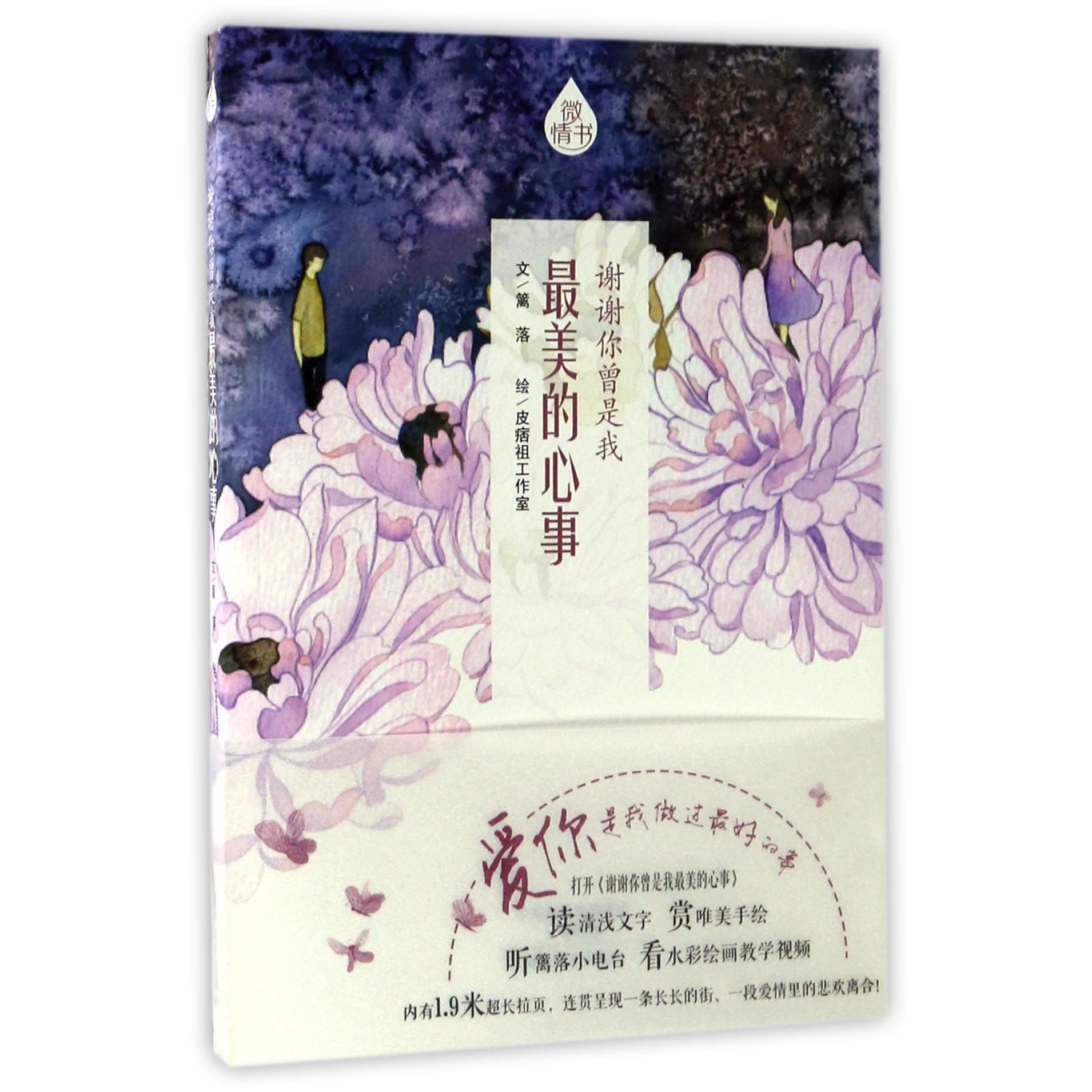 谢谢你曾是我最美的心事