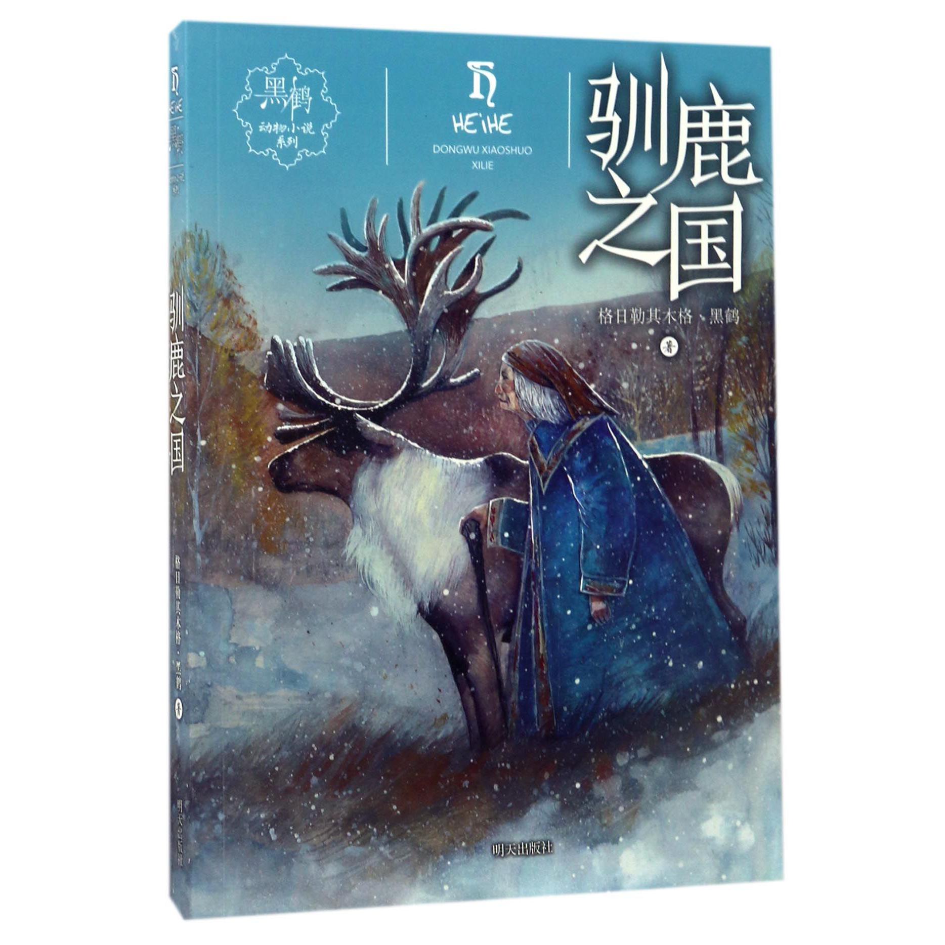 驯鹿之国/黑鹤动物小说系列