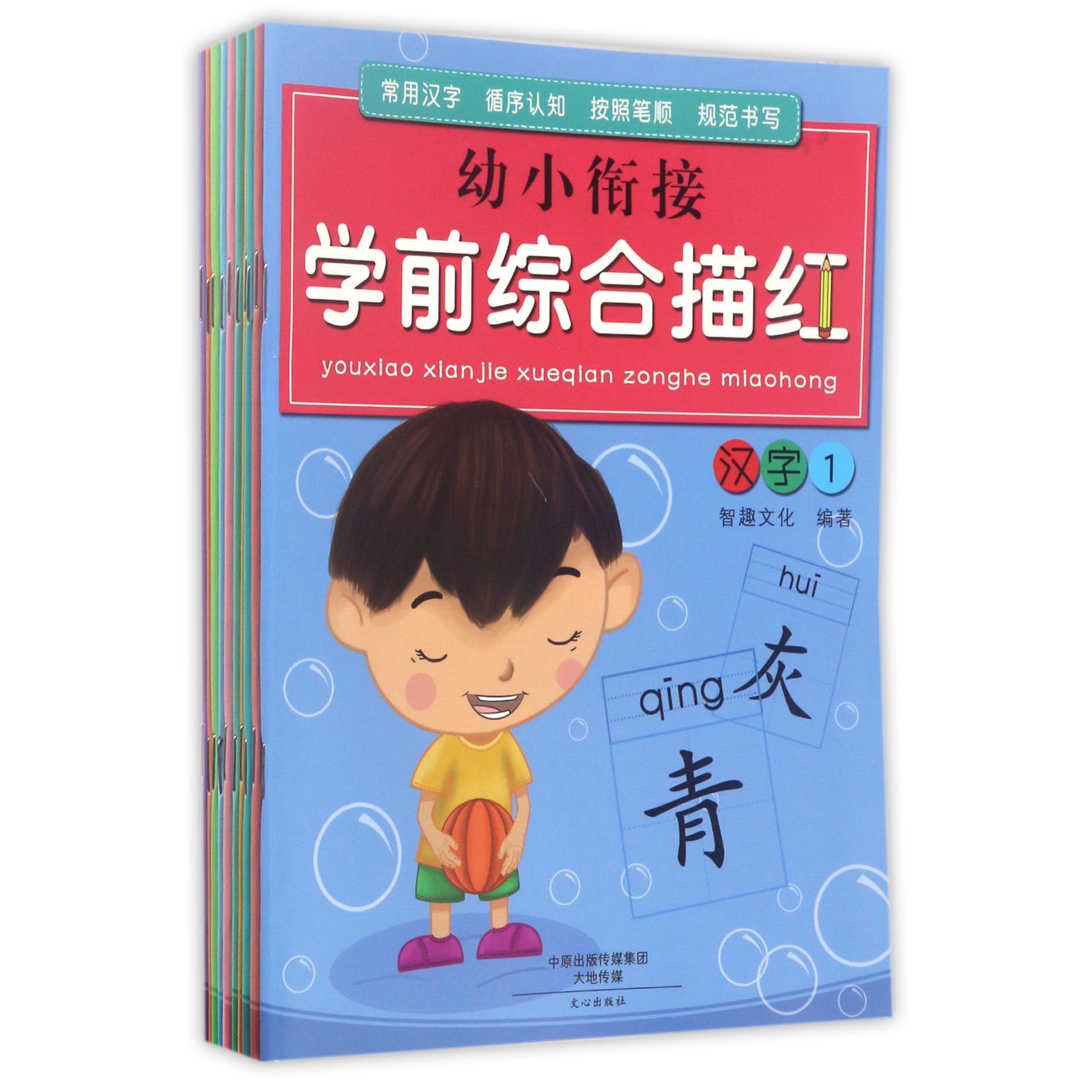 幼小衔接学前综合描红(共10册)