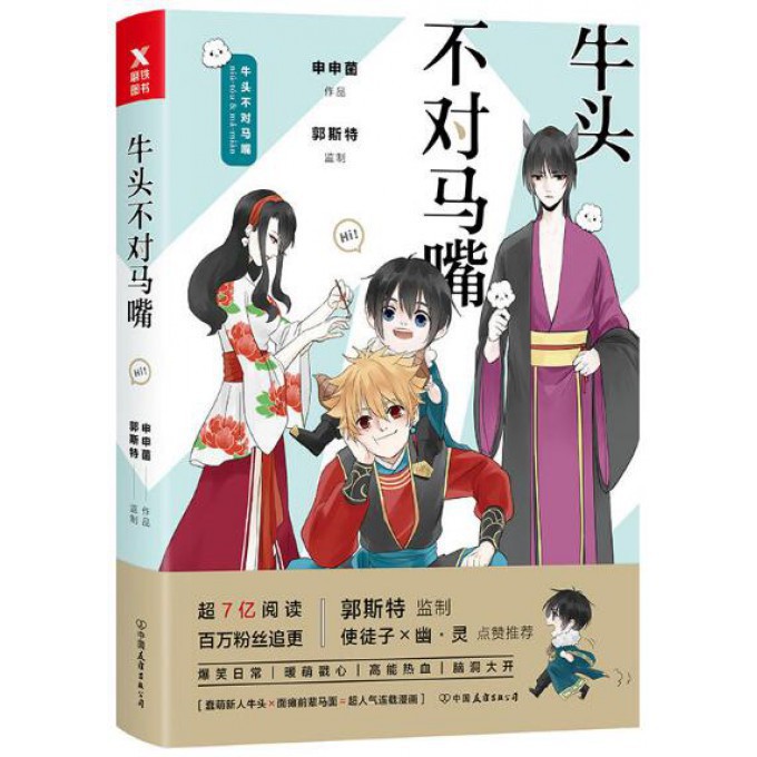 牛头不对马嘴