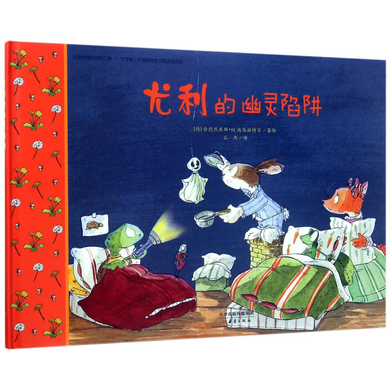 尤利的幽灵陷阱(精)