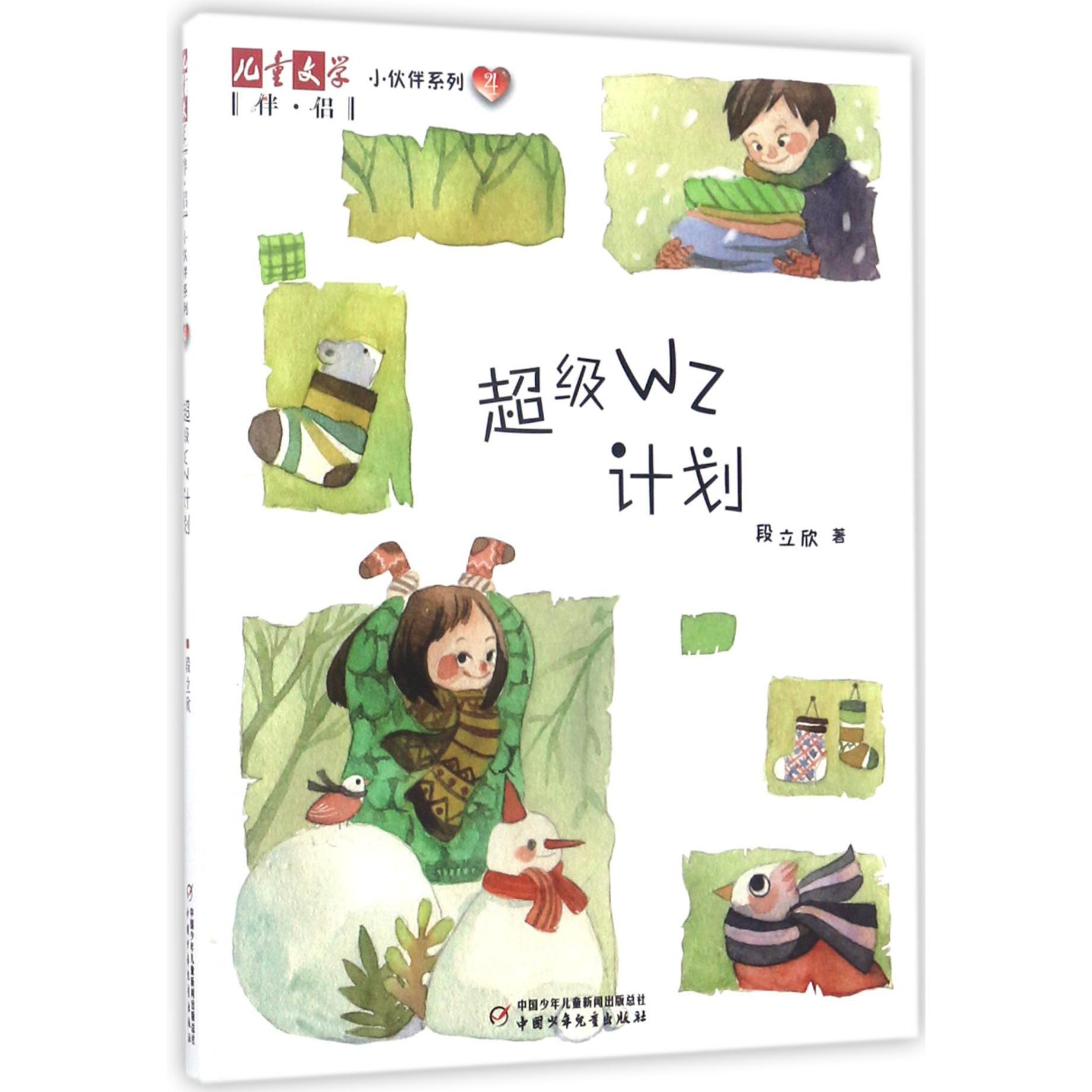 超级WZ计划/小伙伴系列/儿童文学伴侣