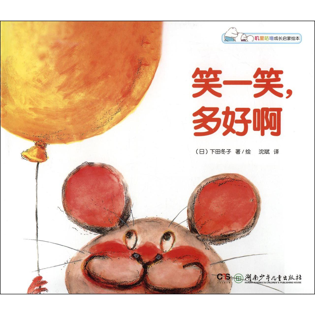 笑一笑多好啊/幸福圆滚滚