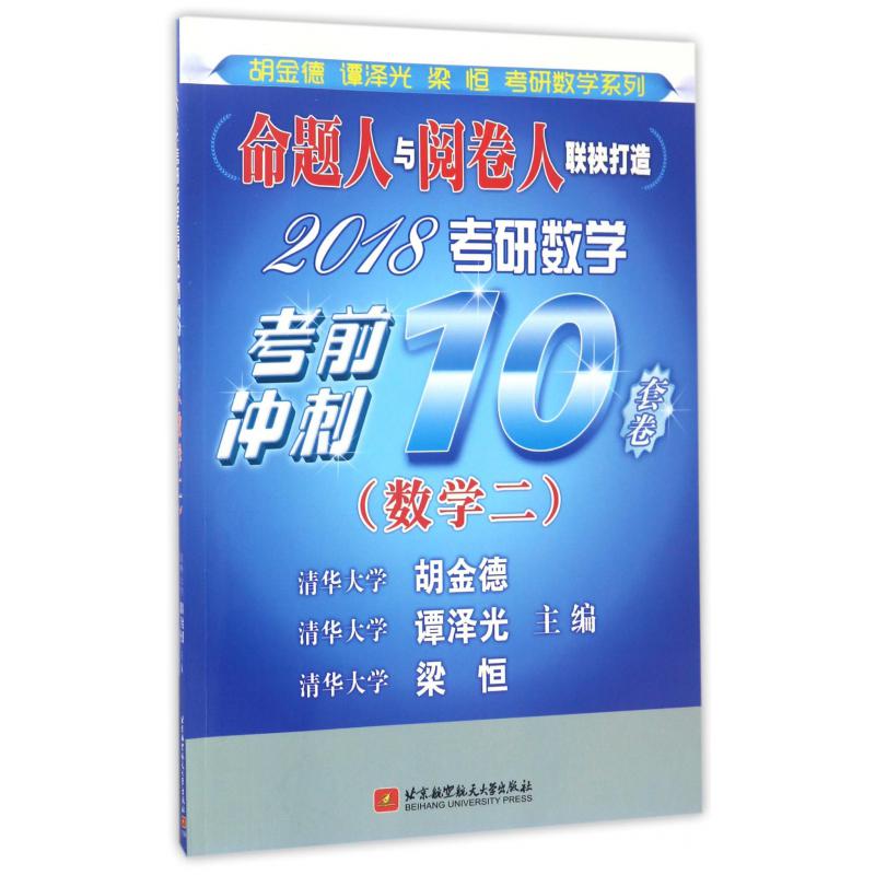 2018考研数学考前冲刺10套卷(数学2)/胡金德谭泽光梁恒考研数学系列