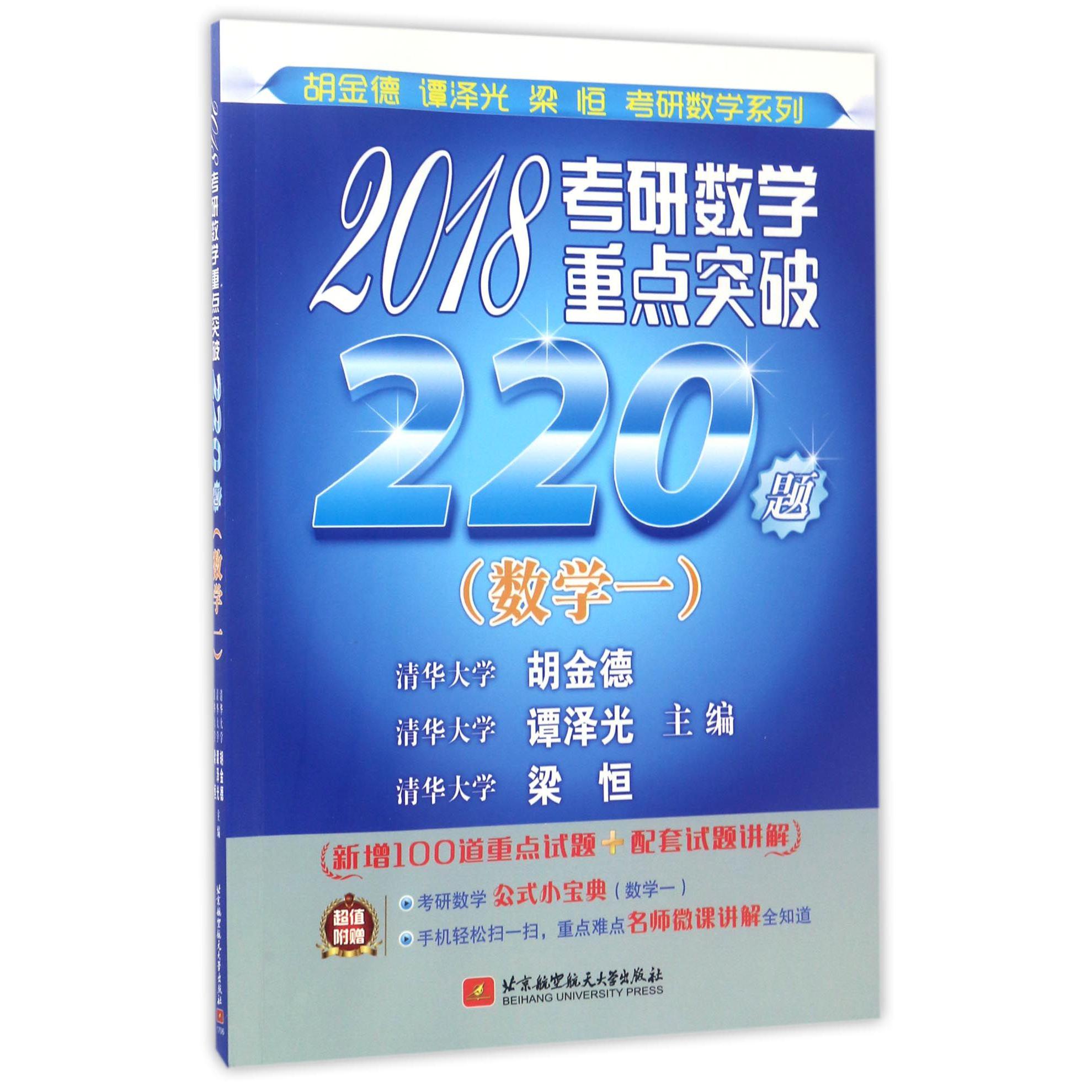 2018考研数学重点突破220题(数学1)/胡金德谭泽光梁恒考研数学系列