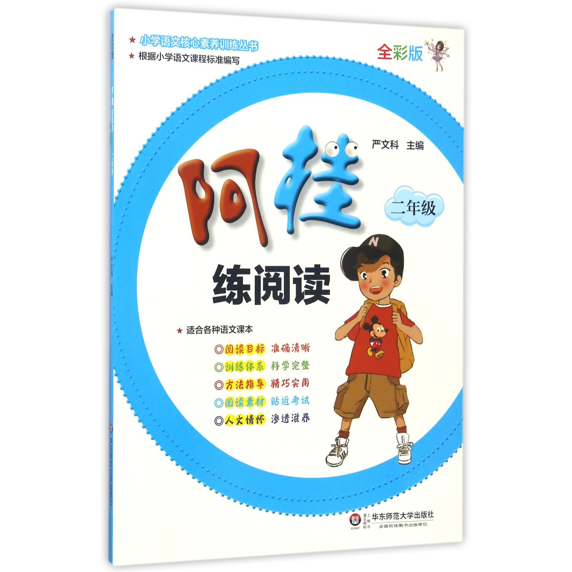 阿桂练阅读(2年级全彩版)/小学语文核心素养训练丛书