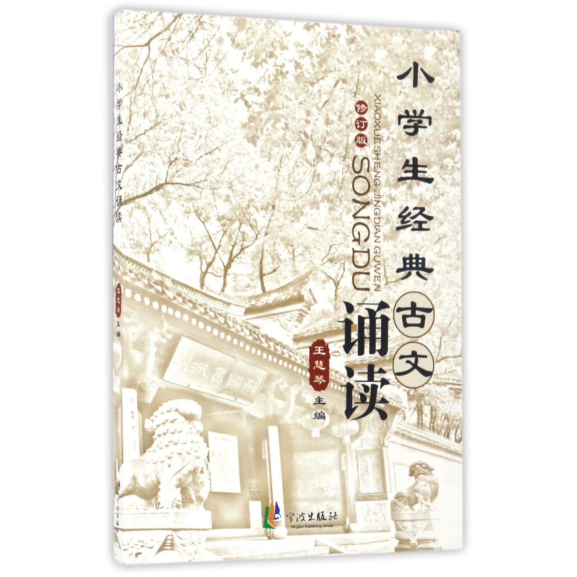 小学生经典古文诵读(修订版)