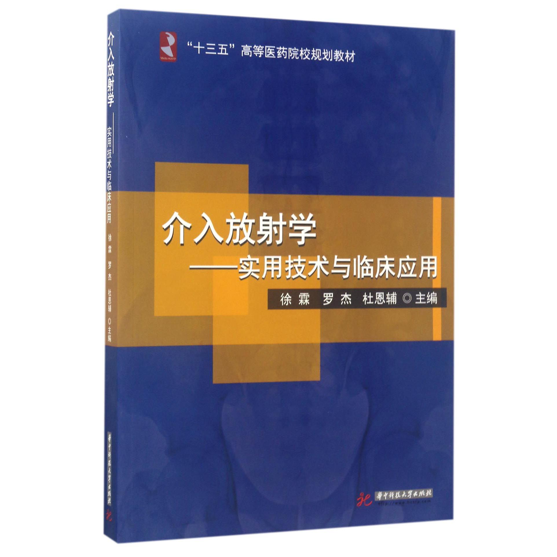 介入放射学--实用技术与临床应用(十三五高等医药院校规划教材)