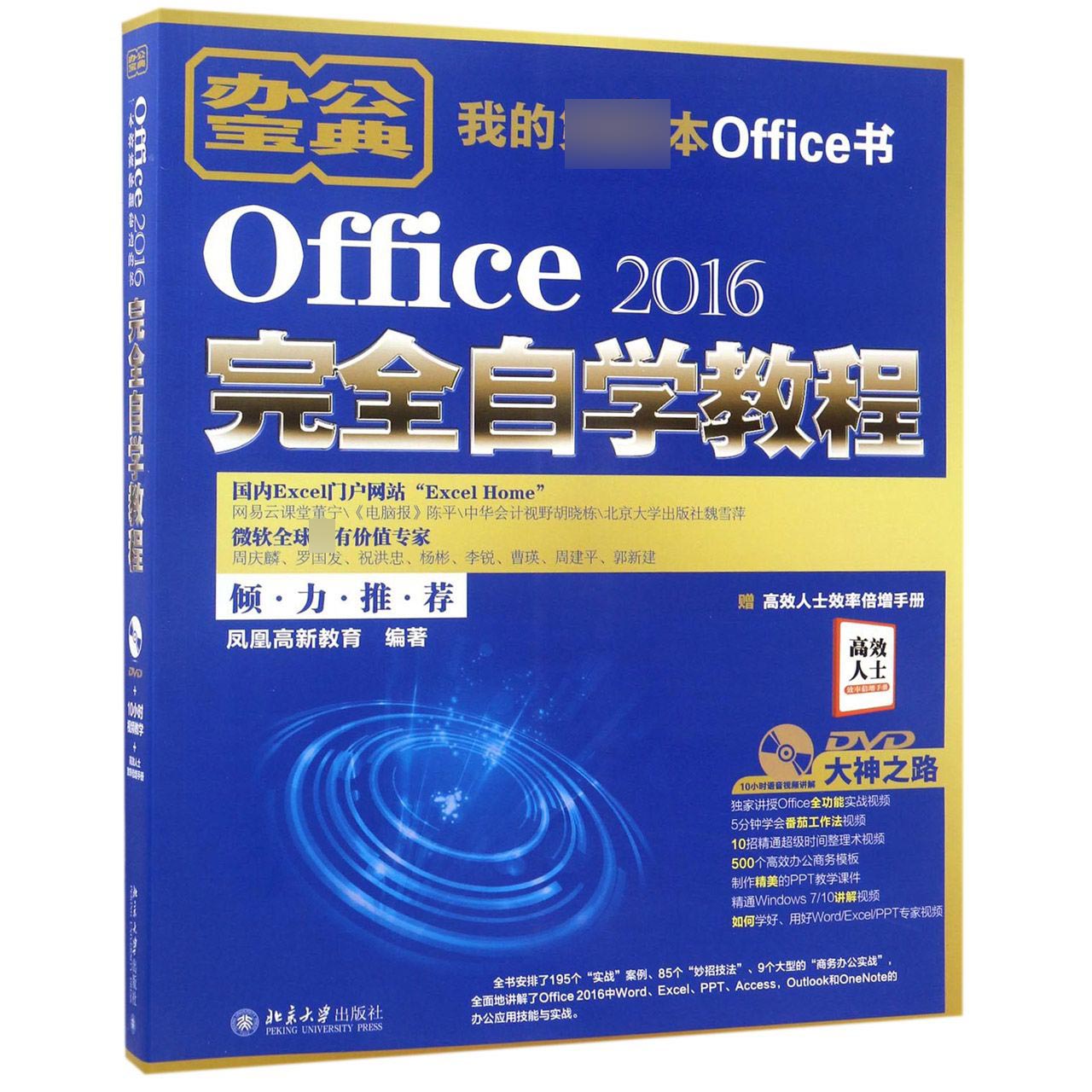 Office 2016完全自学教程 附光盘