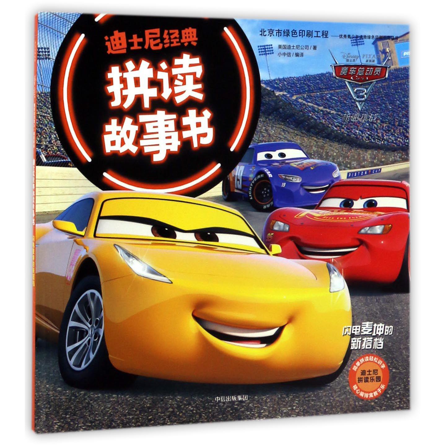 闪电麦坤的新搭档/迪士尼经典拼读故事书