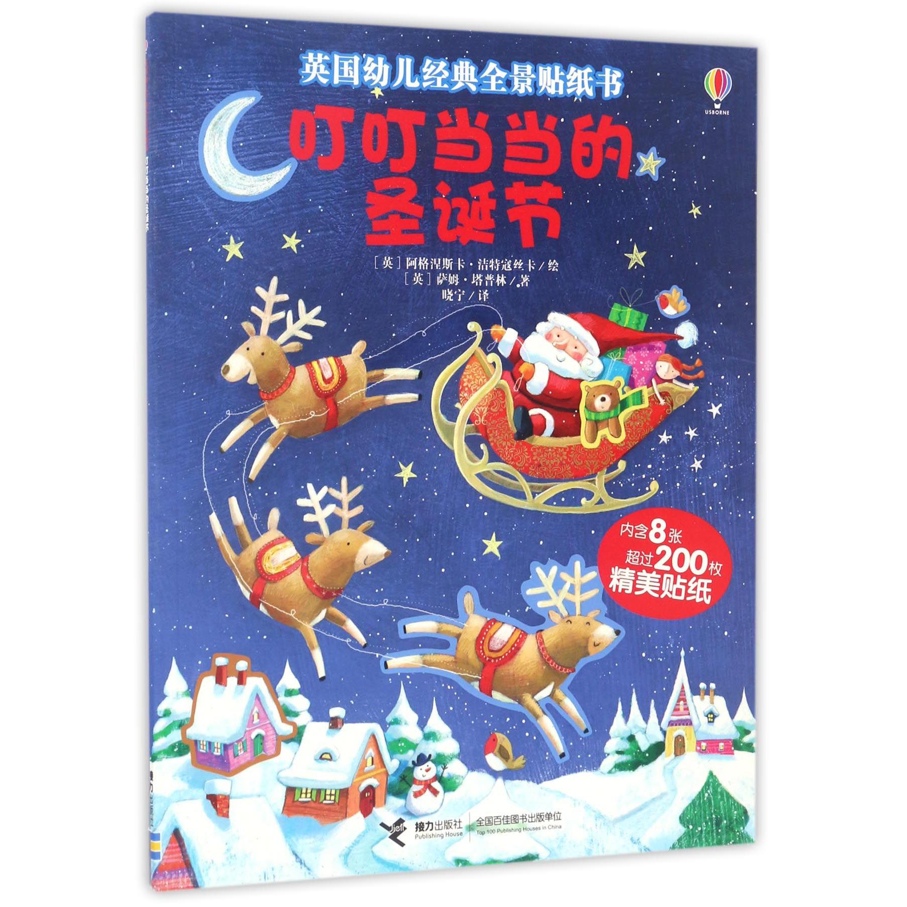 叮叮当当的圣诞节/英国幼儿经典全景贴纸书