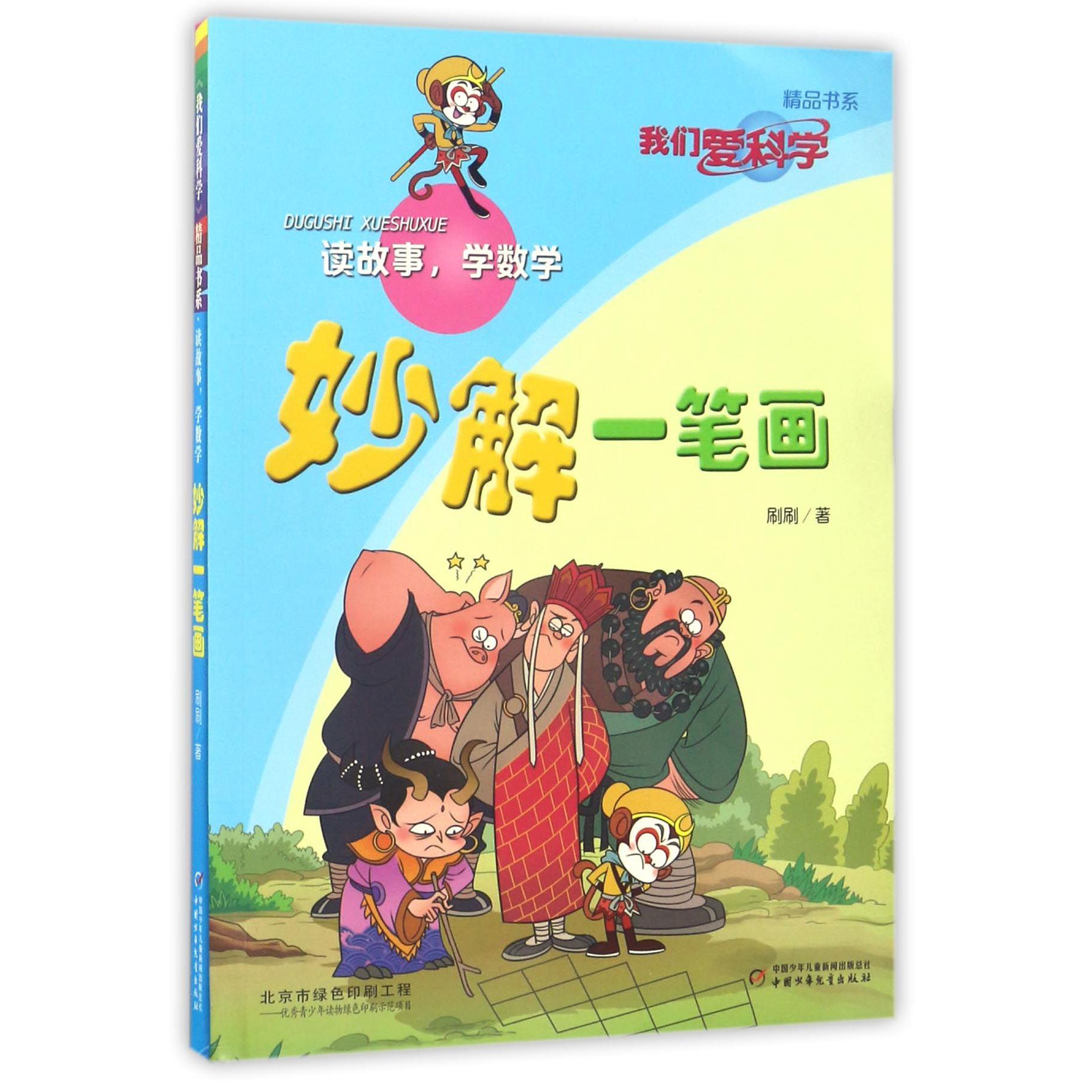 妙解一笔画/我们爱科学精品书系