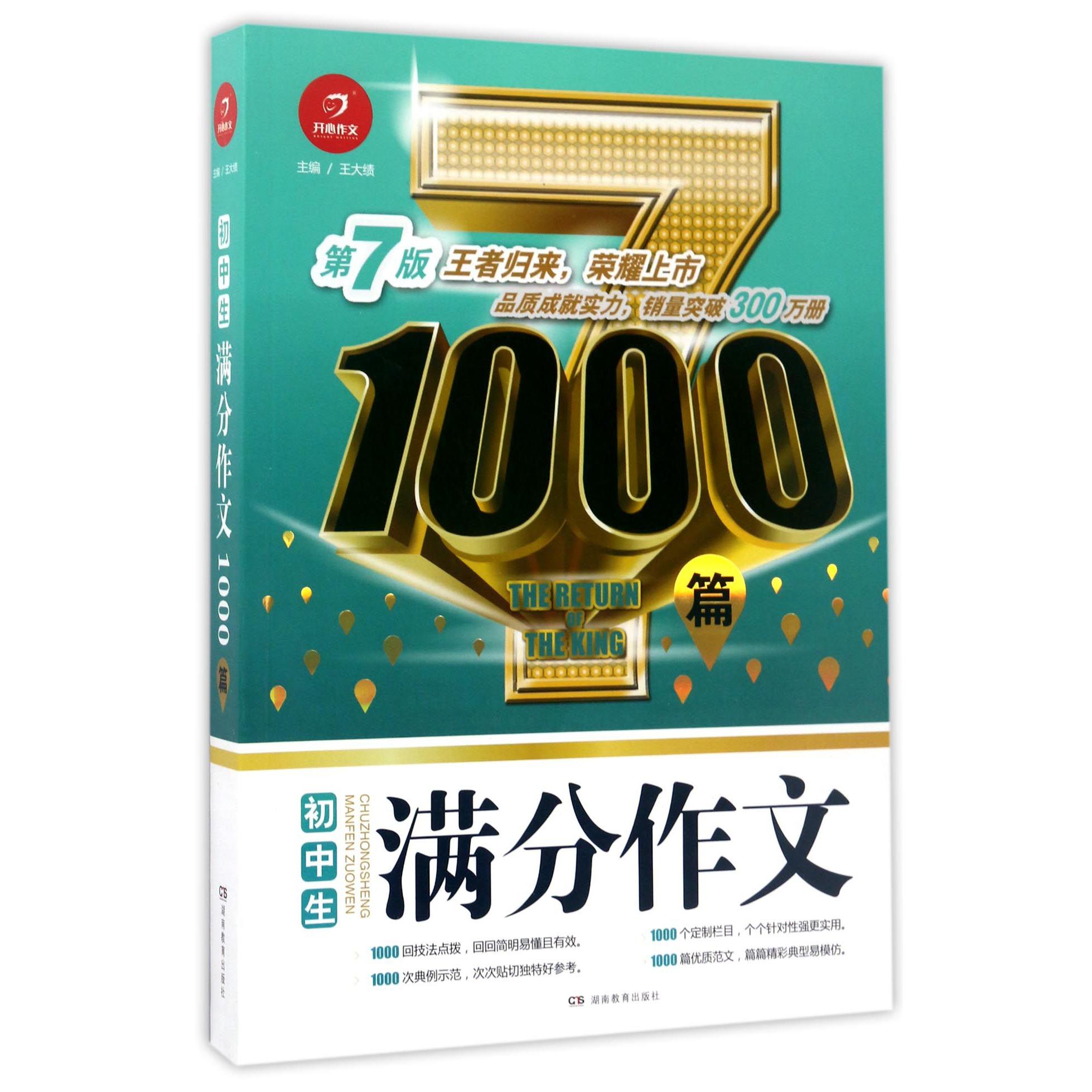 初中生满分作文1000篇(第7版)